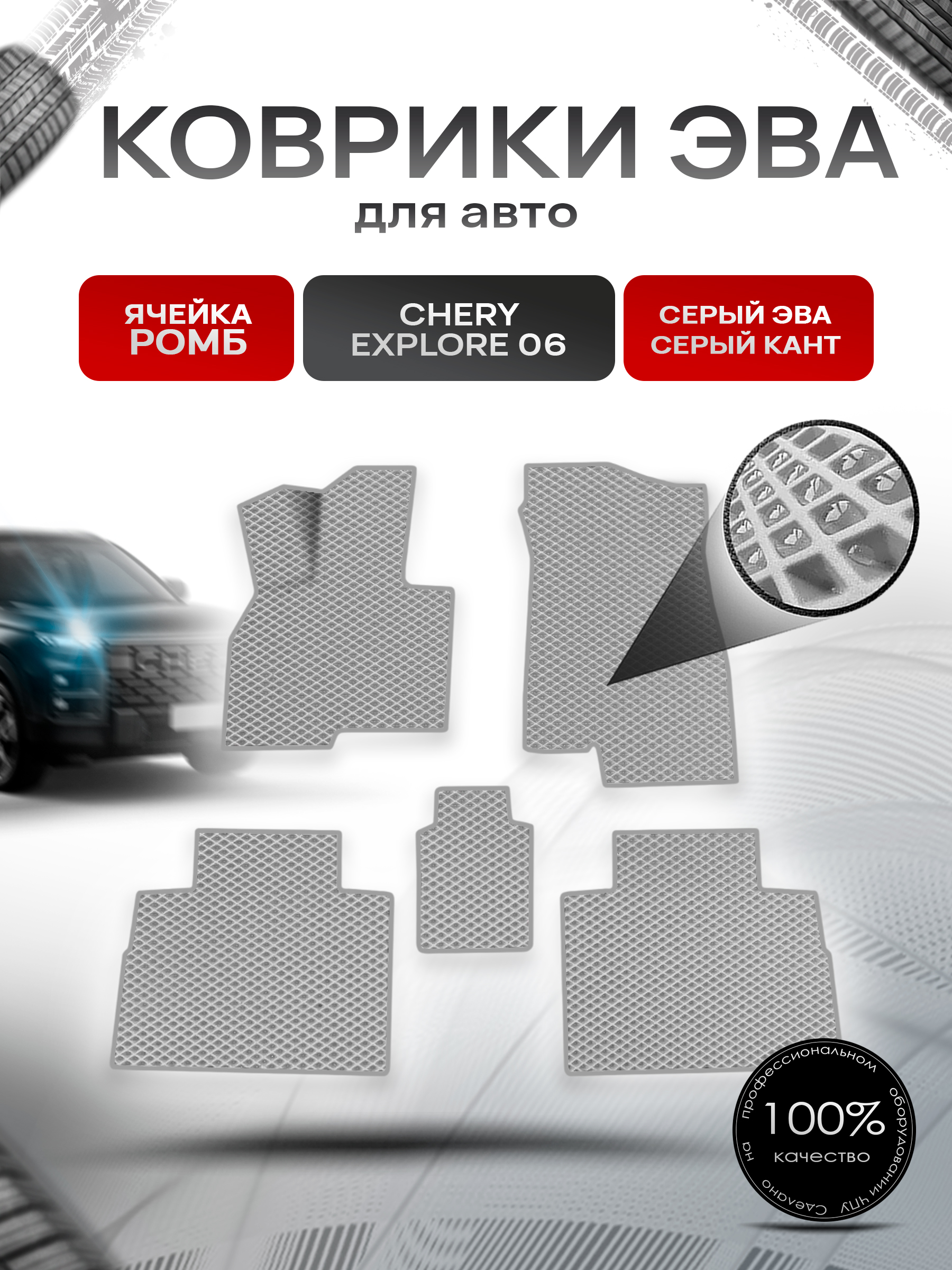 Коврики ЭВА Ромб для авто Chery Explore 06 / Черри Эксплоре 06 2023+ Серый с Серым кантом. Ричмарк — фото 1