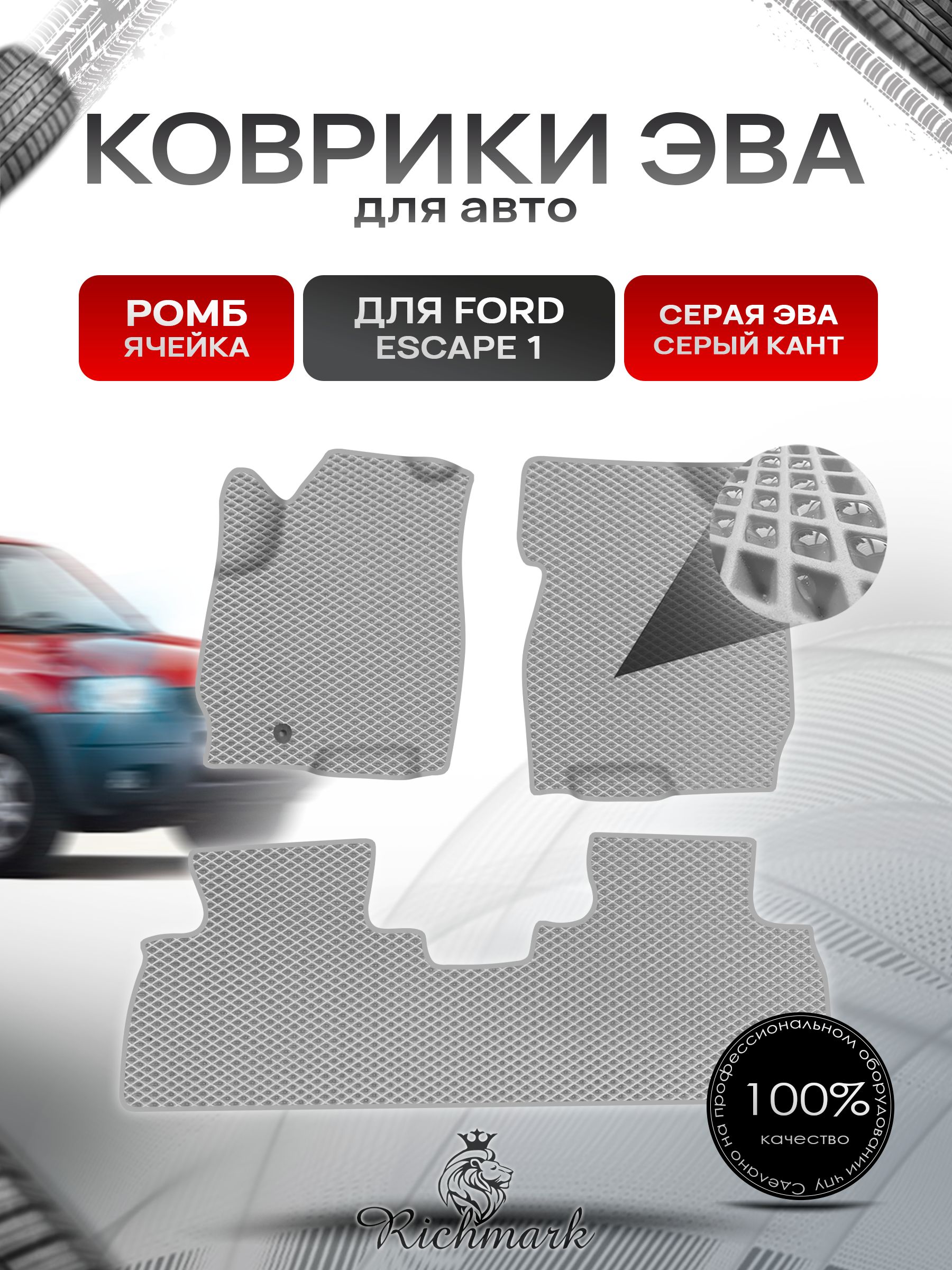 Коврики ЭВА Ромб для авто Ford ESCAPE 1 Форд Эскейп 2001-2007 Г.В. Серый с Серым кантом. Ричмарк — фото 1