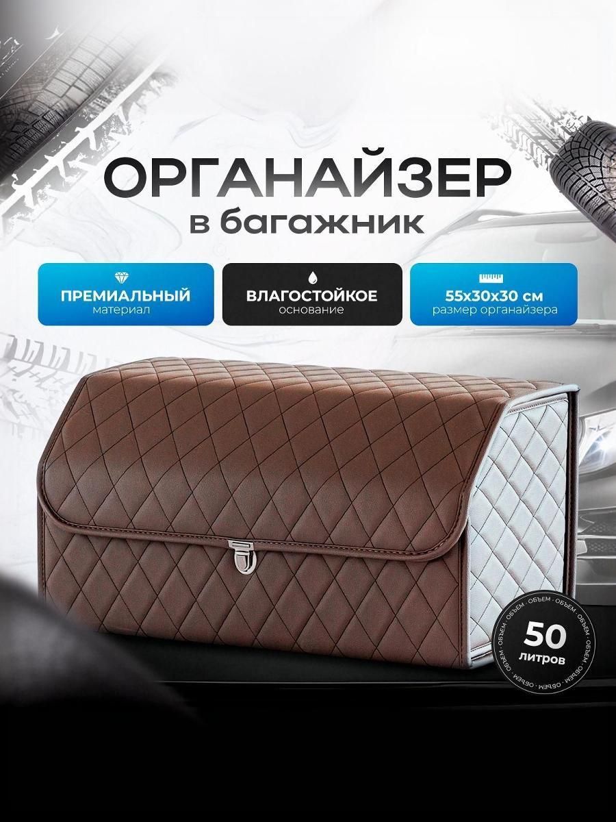 Органайзер в багажник, автосумка в машину из экокожи 55 см Коричневый. Ричмарк — фото 1