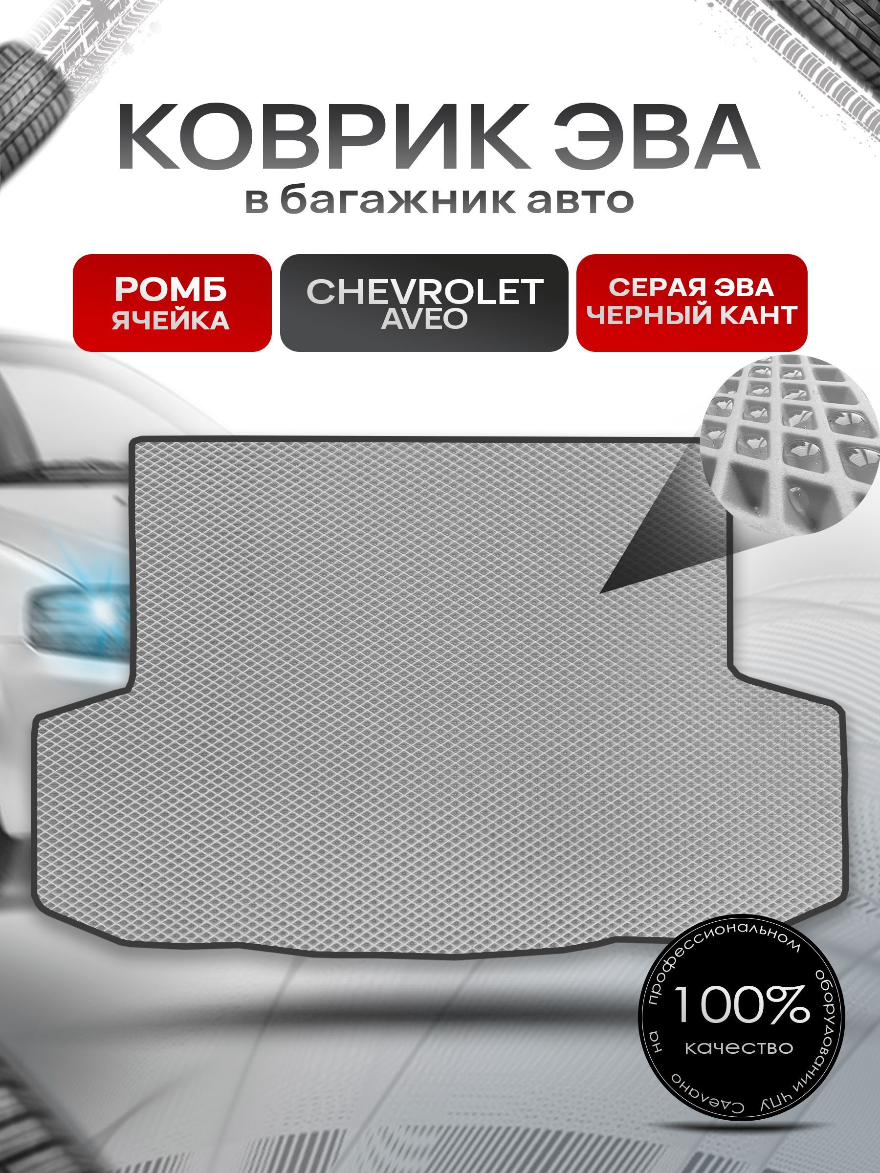 Коврик в багажник ЭВА РОМБ для авто Chevrolet Aveo / Шевроле Авео (седан) 2003 - 2012 Серый с Чёрным кантом. Ричмарк — фото 1