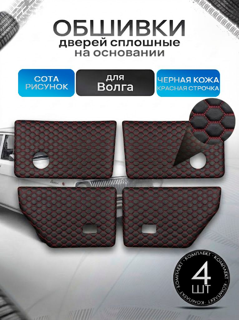 Обшивки карты дверей сплошные на основании из эко-кожи для а/м Волга 31029 Черная СОТА с красной строчкой. Ричмарк — фото 1