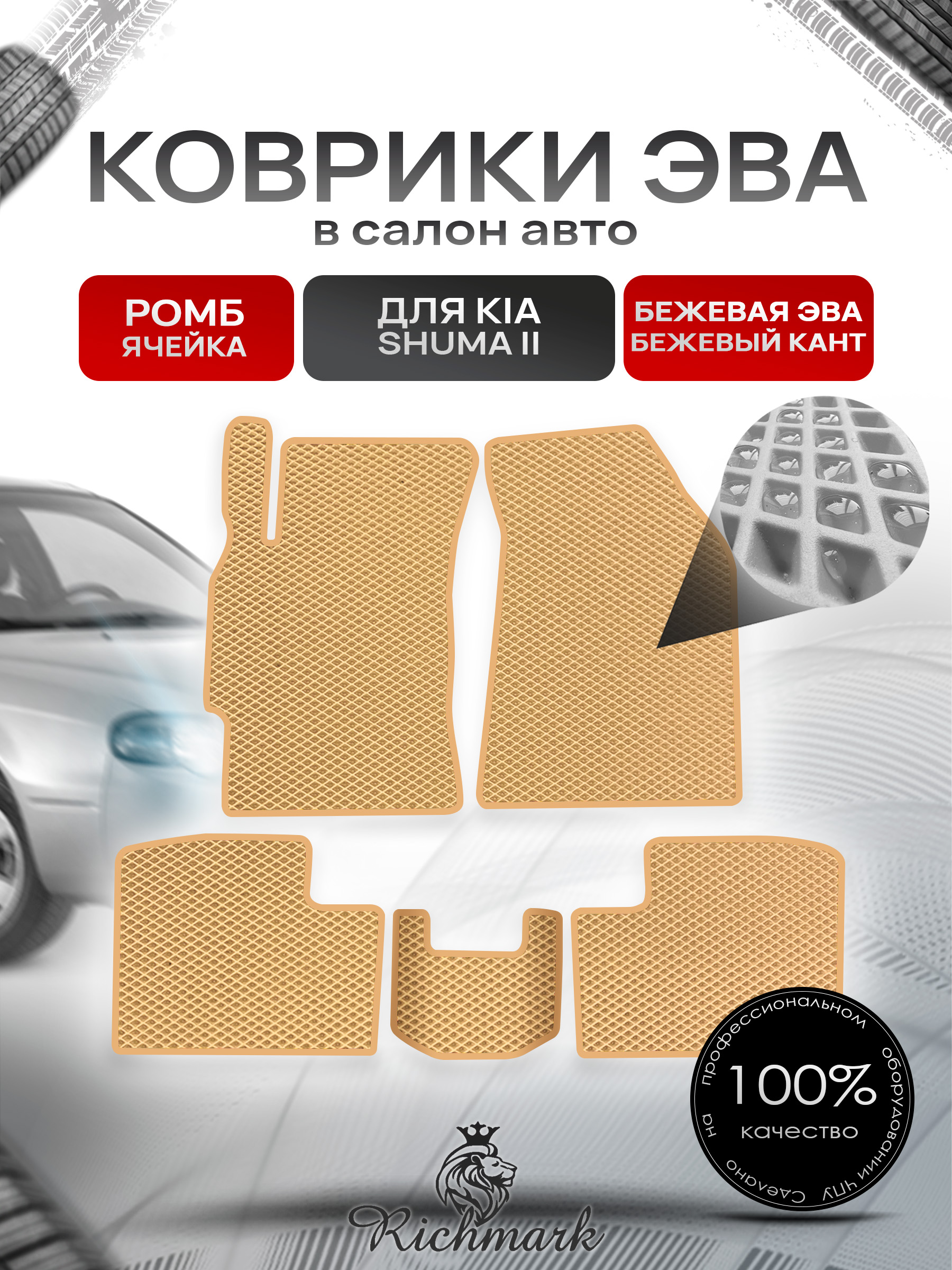Коврики ЭВА РОМБ для автомобиля Kia Shuma II 2001-2004 / Киа Шума 2 Бежевый С Бежевым Кантом. Ричмарк — фото 1