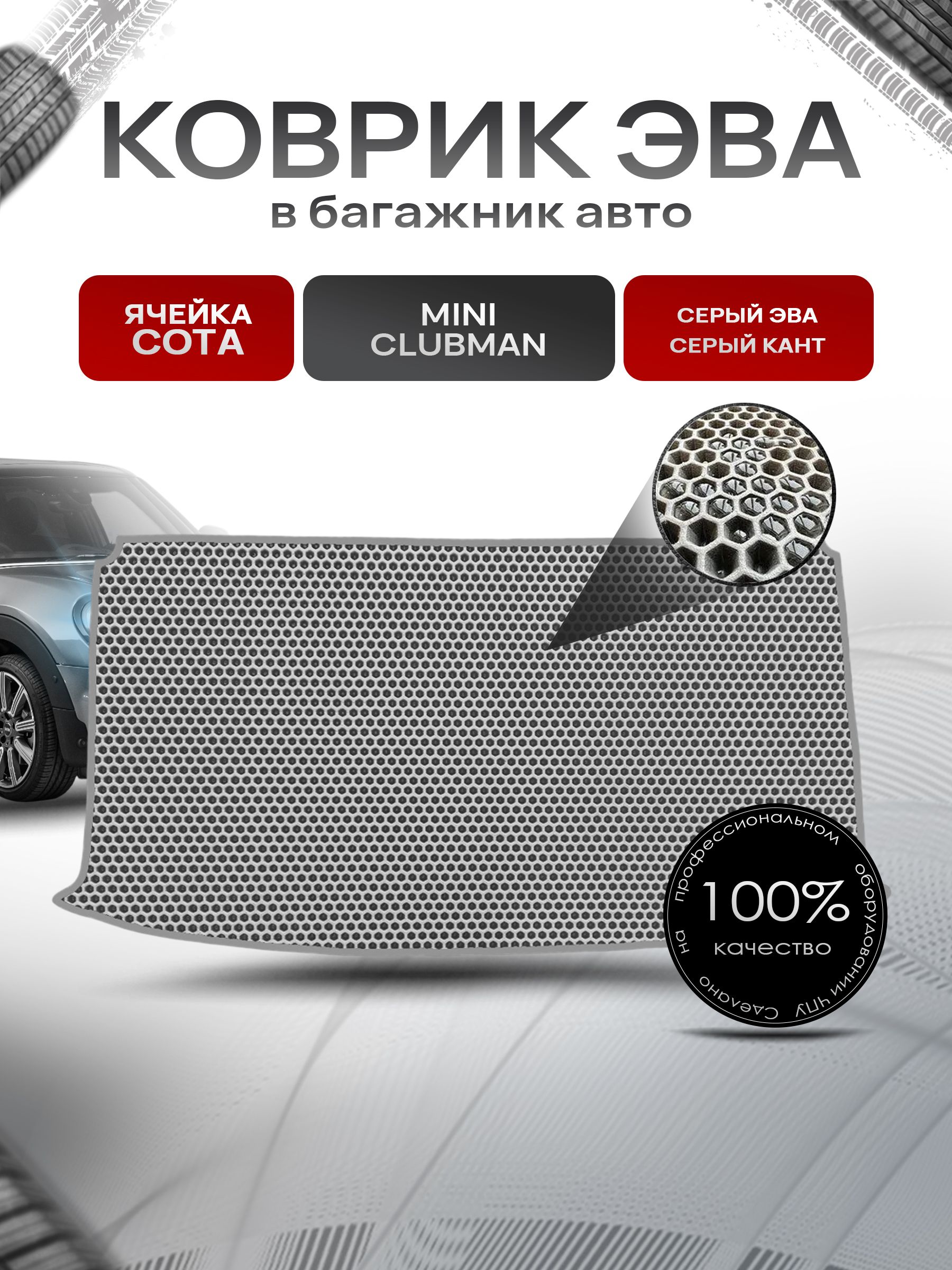 Коврик в багажник ЭВА СОТА для авто Mini Clubman / Мини клубман 2007-2014 Г.В. Серый с Серым кантом. Ричмарк — фото 1