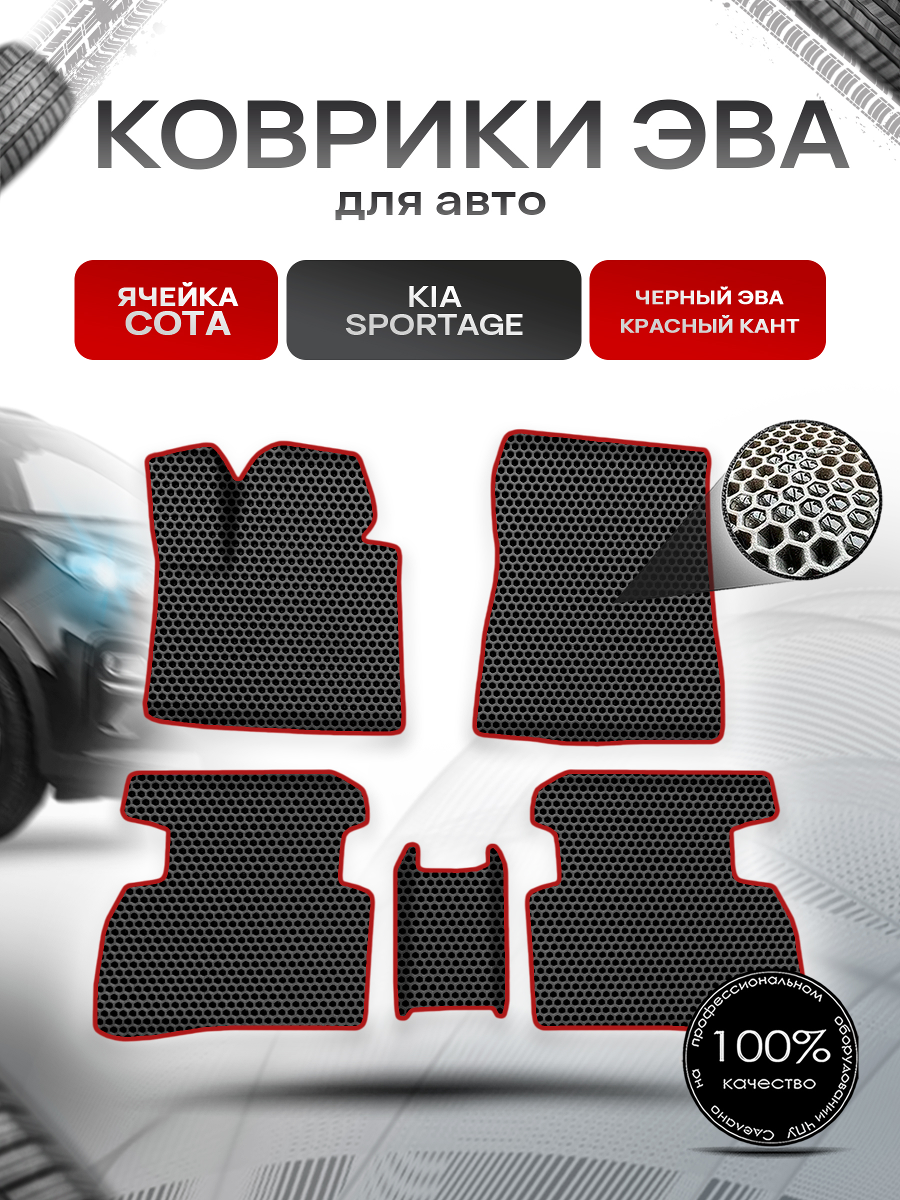 Коврики ЭВА СОТА для авто Киа Спортейдж / Kia Sportage 2016-2021 Г.В. Чёрный с Красным кантом. Ричмарк — фото 1