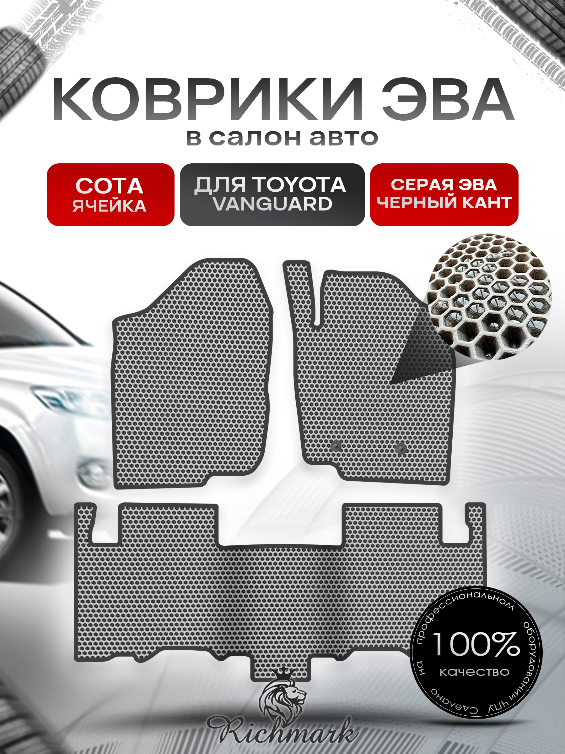 Коврики ЭВА СОТА для автомобиля Toyota Vanguard 2007-2013 (правый руль) / Тойота Вангвард Серый С Чёрным Кантом. Ричмарк — фото 1