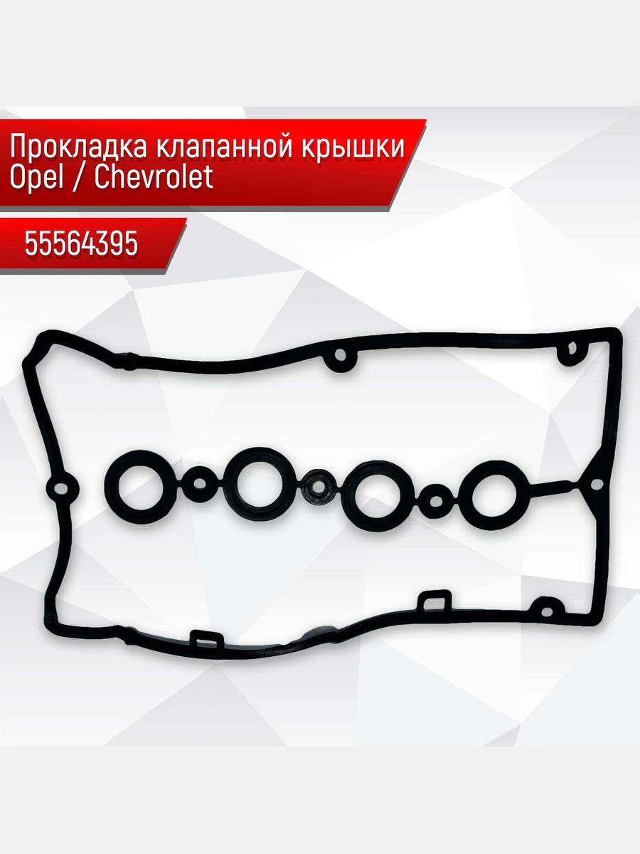 Прокладка АЛЛЮМИНИЕВОЙ клапанной крышки Opel Chevrolet 55564395. Ричмарк — фото 1