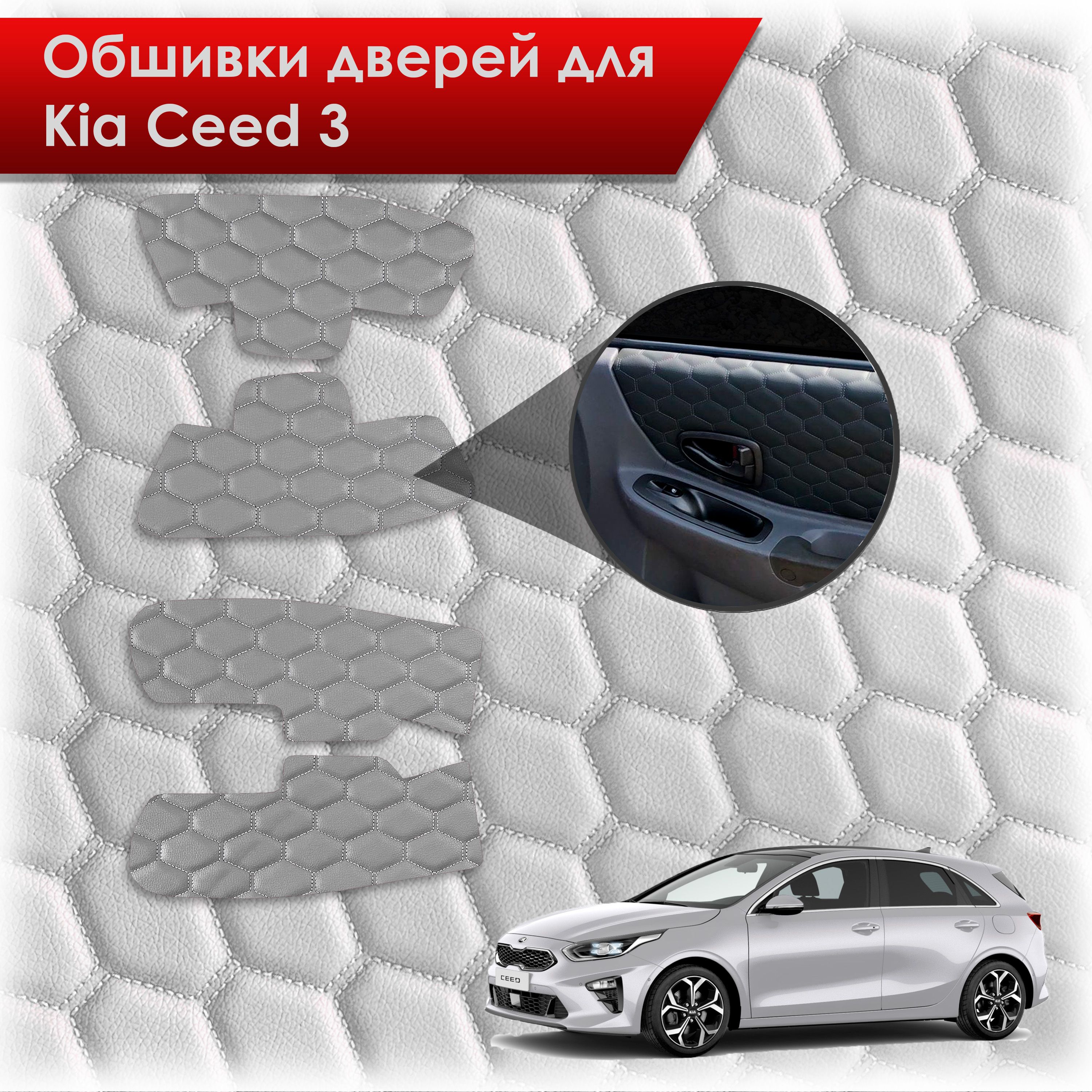 Обшивки карт дверей из эко-кожи для Kia Ceed 3 / Киа Сид 3 2018+ (СОТА) Серые с серой строчкой. Ричмарк — фото 1