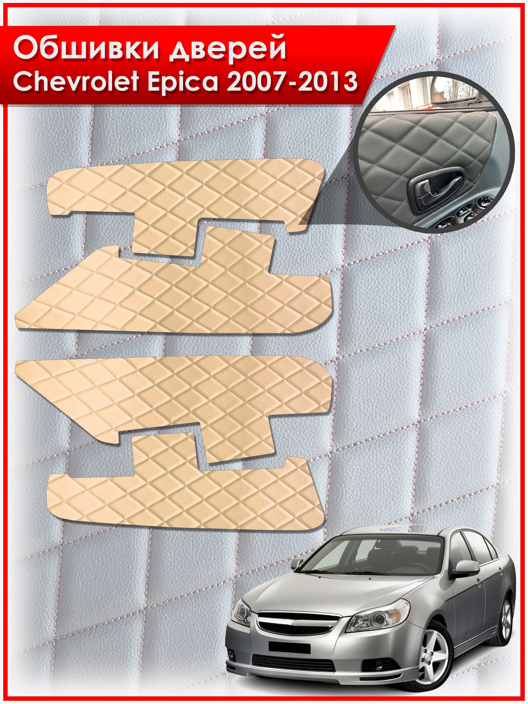 Обшивки карт дверей из эко-кожи для Chevrolet Epica / Шевроле Эпика 2007-2013 (Ромб) Бежевые с Бежевой строчкой. Ричмарк — фото 1