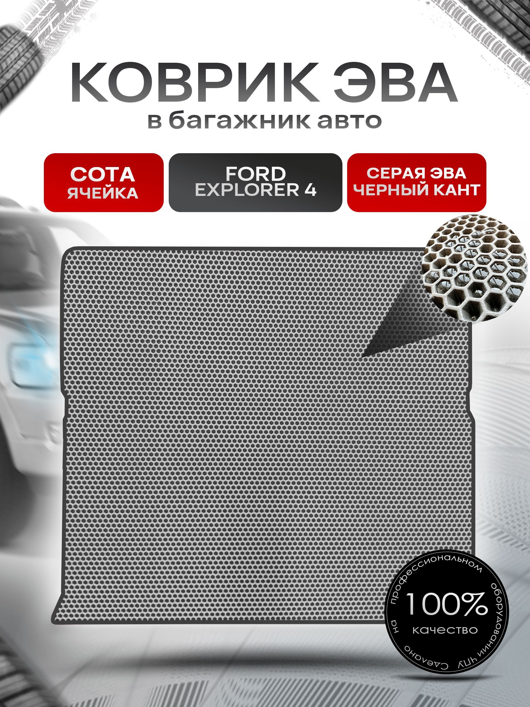 Коврик в багажник ЭВА СОТА для авто Ford Explorer 4 / Форд 2005 - 2010 Серый с Чёрным кантом. Ричмарк — фото 1
