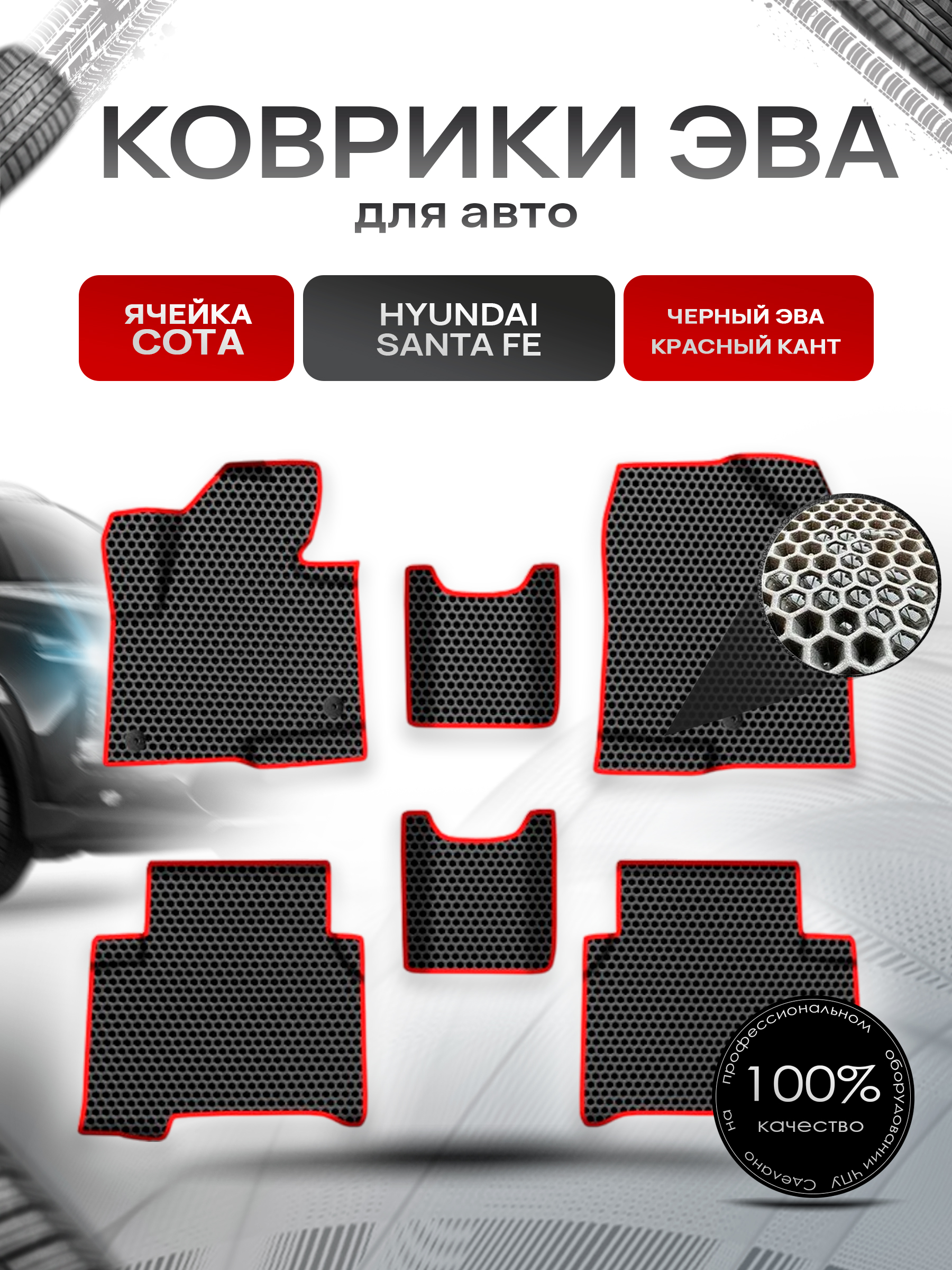 Коврики ЭВА СОТА для авто Хюндай Санта Фе / Hyundai Santa Fe 2012-2019 Г.В. Чёрный с Красным кантом. Ричмарк — фото 1