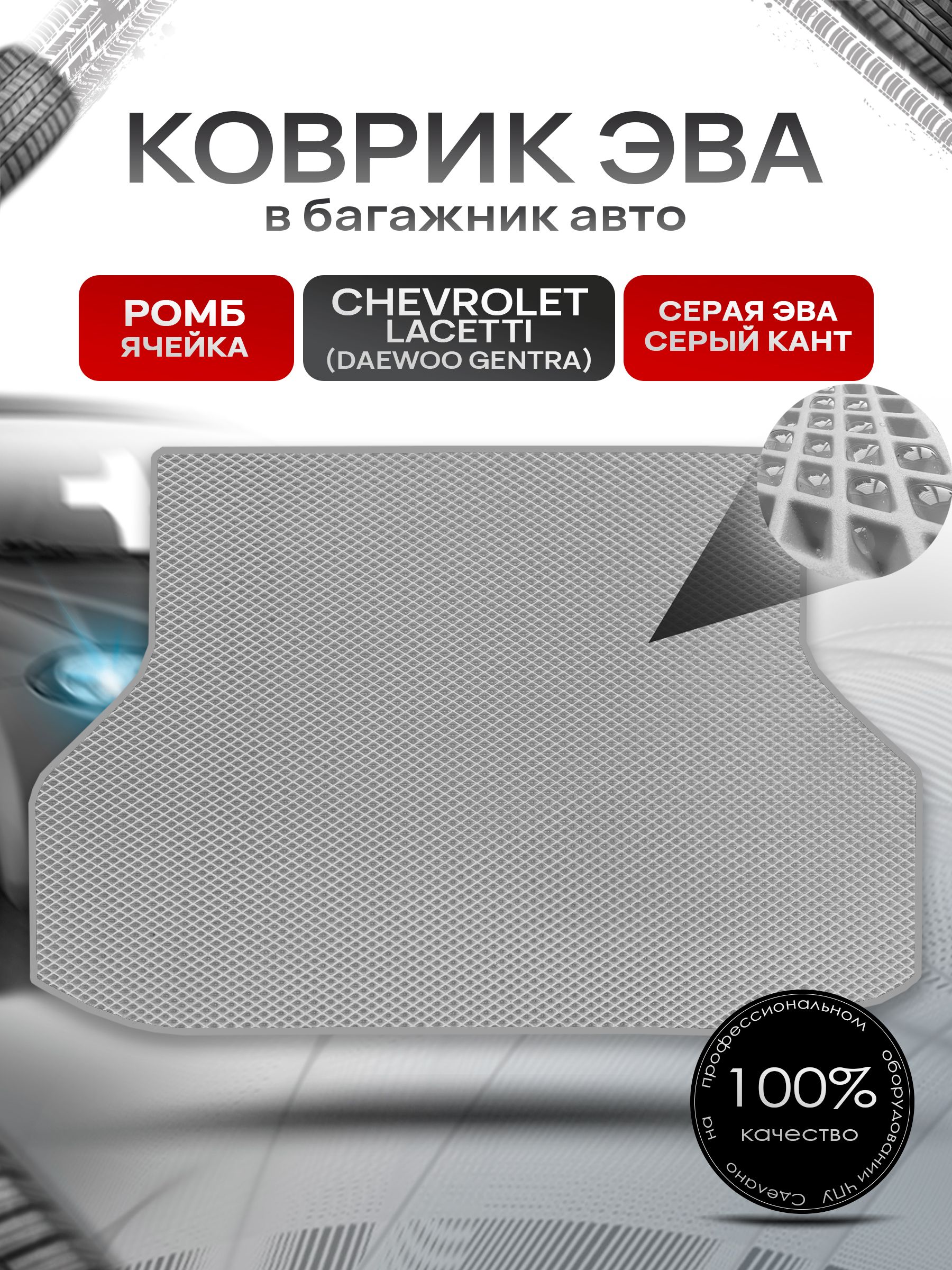 Коврик в багажник ЭВА РОМБ для Chevrolet Lacetti (Daewoo Gentra) / Шевроле Лачетти (Седан) 2004 - 2013 Серый с Серым кантом. Ричмарк — фото 1