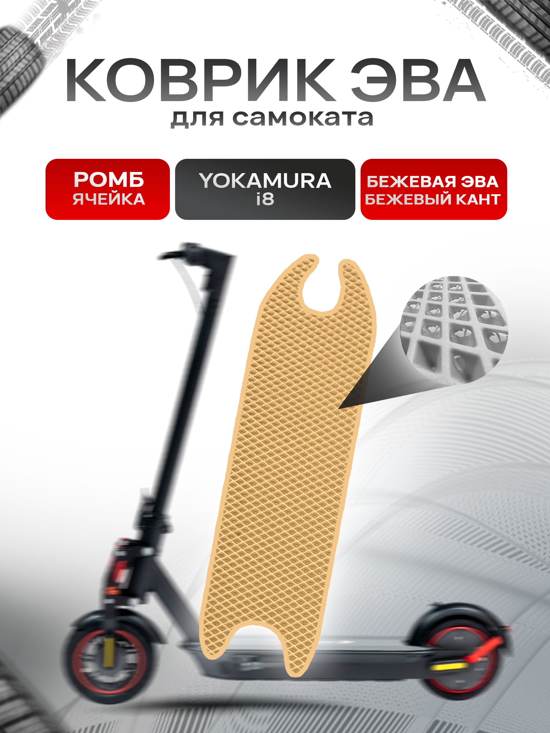 Коврик ЭВА Ромб для самоката Yokamura i8 Бежевый с Бежевым кантом. Ричмарк — фото 1