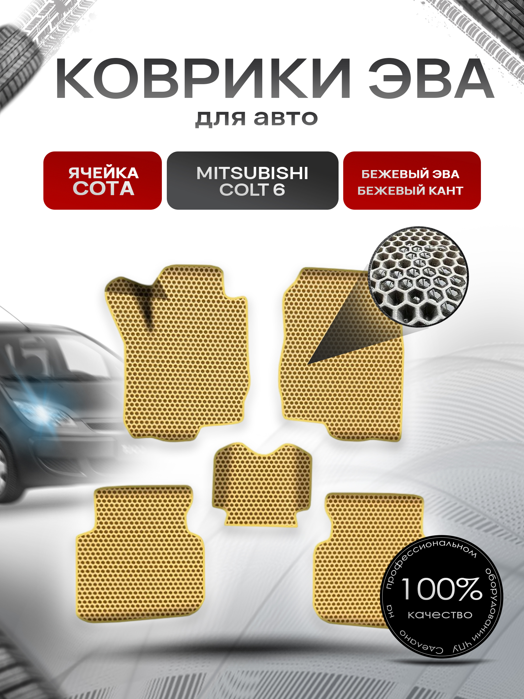 Коврики ЭВА СОТА для авто Митсубиши Кольт / Mitsubishi Colt 6 Левый руль 2002-2012 Г.В. Бежевый с Бежевым кантом. Ричмарк — фото 1