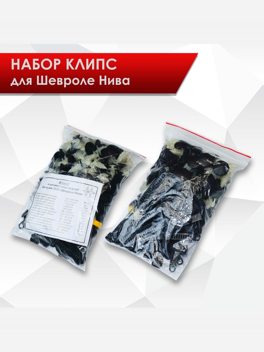 Набор крепежных элементов (скобы, хомуты, клипсы, пистоны) для Шевроле Нива. Ричмарк — фото 1