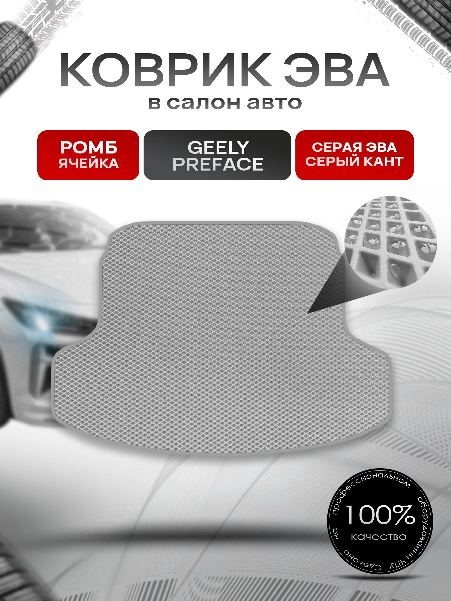 Коврик в багажник ЭВА РОМБ для Geely Preface 2024+ / Джили Префейс Серый с Серым кантом. Ричмарк — фото 1