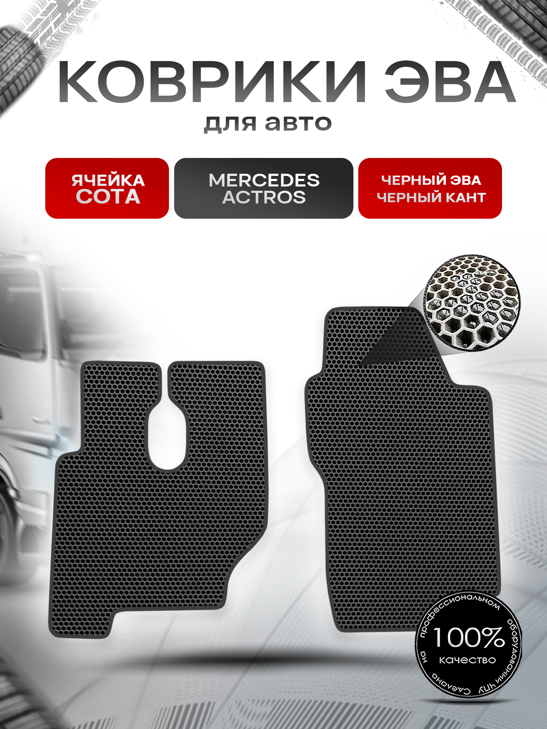 Коврики ЭВА Сота для Mercedes Benz Actros / Мерседес Актрос Чёрный с Чёрным кантом. Ричмарк — фото 1