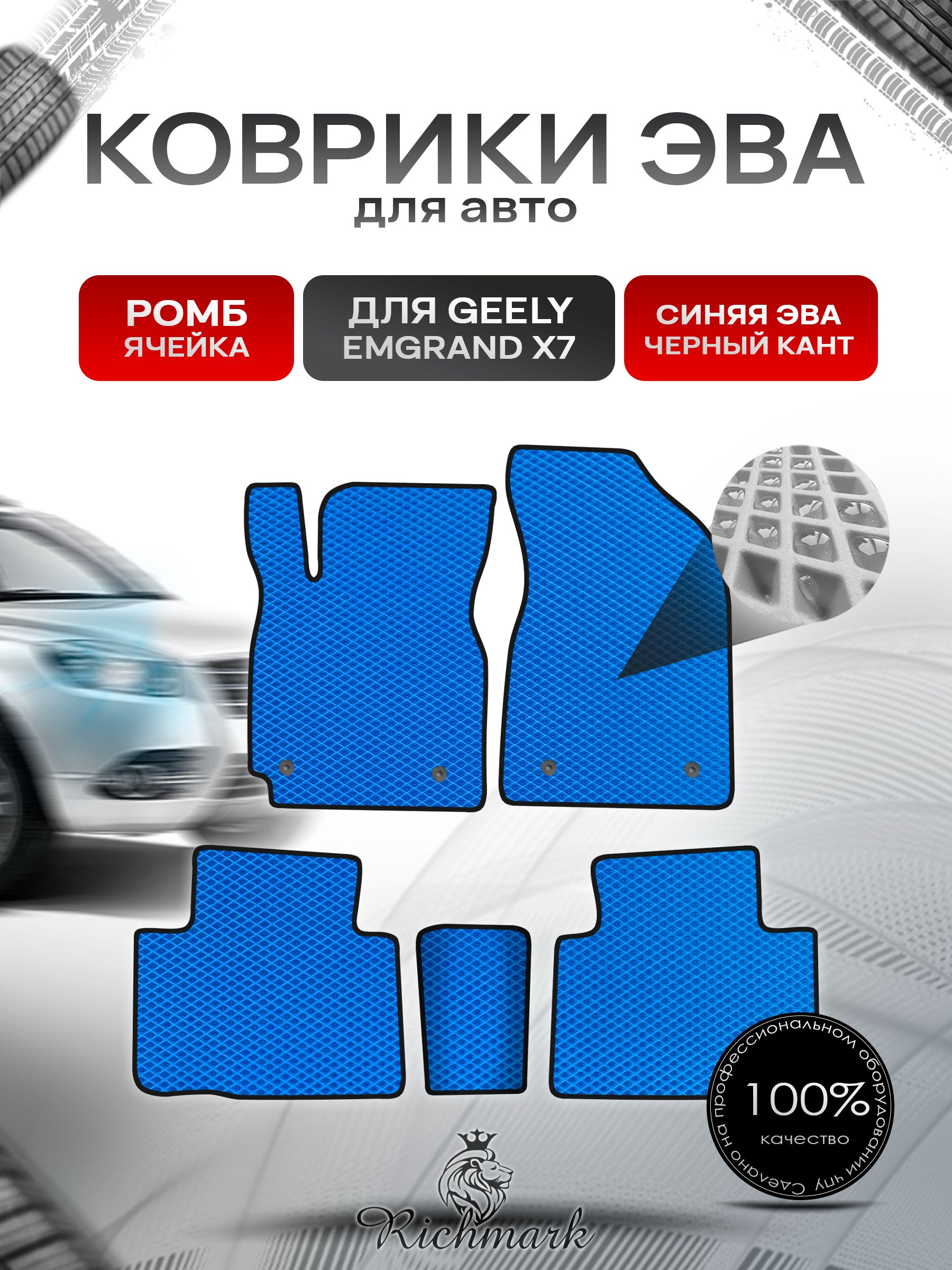 Коврики ЭВА РОМБ для автомобиля Geely Emgrand X7 2011-2019 / Джили Эмгранд Х7 Синий С Чёрным Кантом. Ричмарк — фото 1