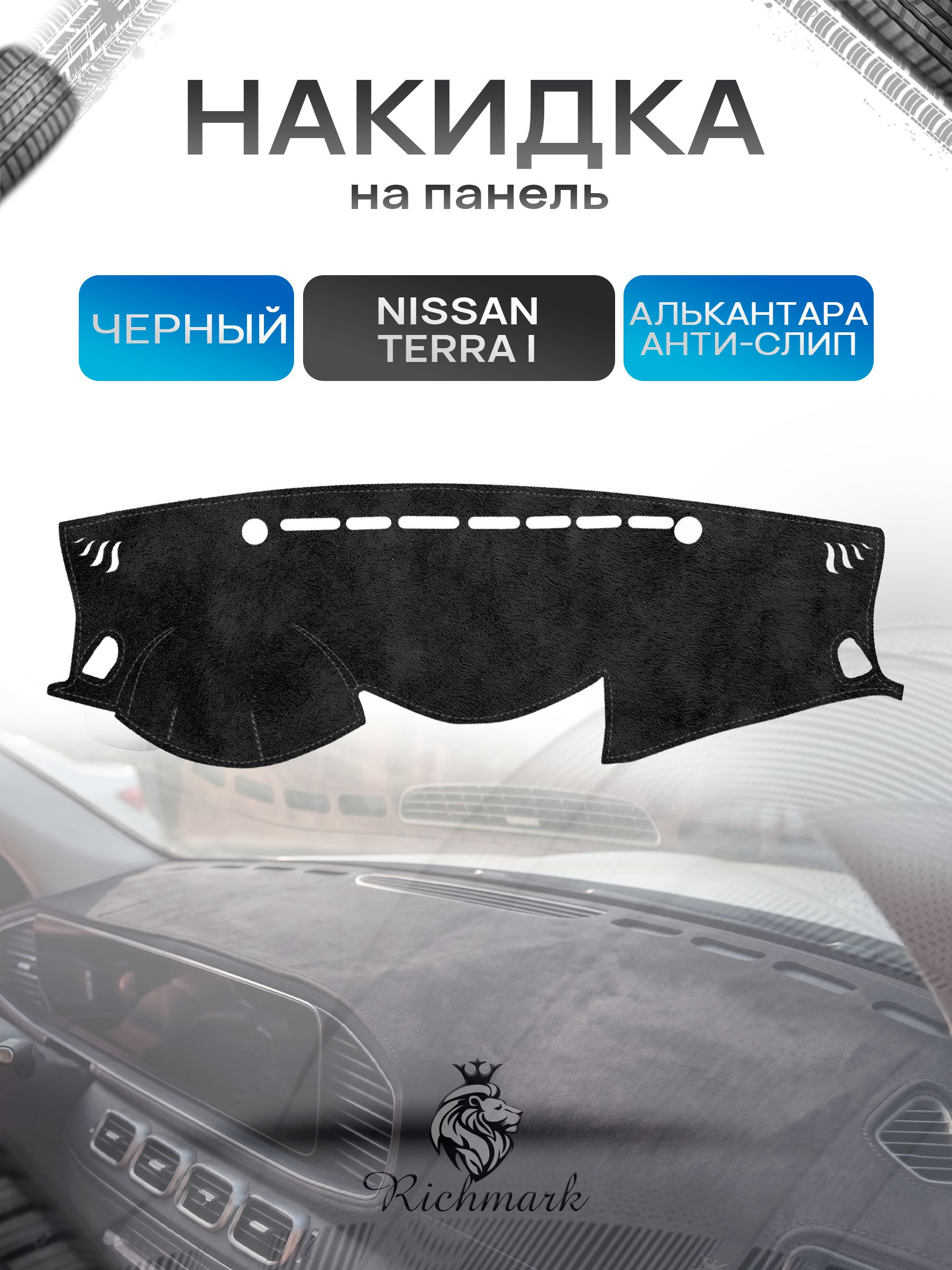 Накидка на панель приборов (торпедо) из эко-алькантары для а/м Nissan Terra I 2018-2025 / Ниссан Терра Черный Ричмарк — фото 1