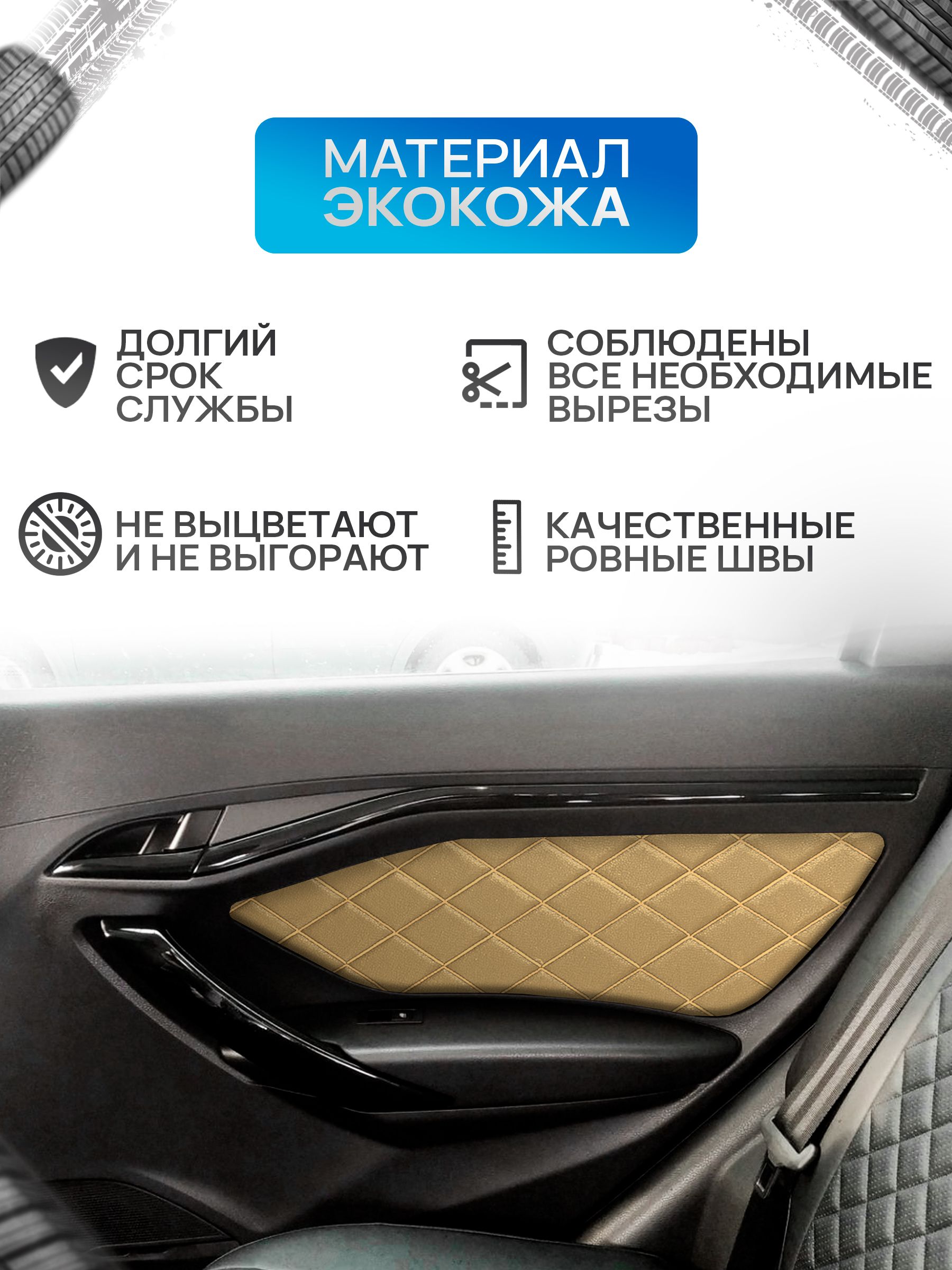 Обшивки дверей дверные карты на основании из эко-кожи для а/м Веста РОМБ Бежевый с бежевой строчкой. Ричмарк — фото 2
