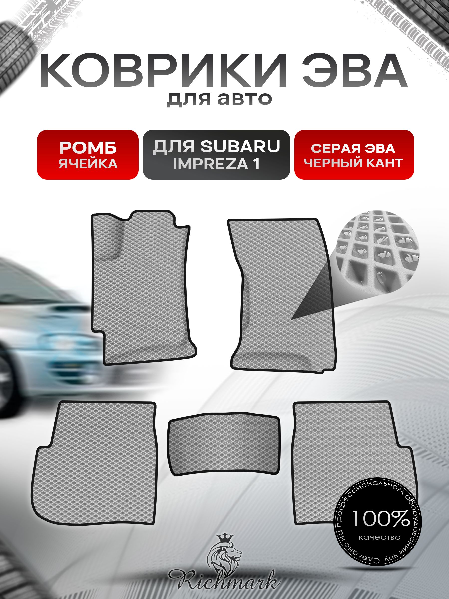 Коврики ЭВА Ромб для авто Subaru Impreza 1 / Субару Ипреза 1 1992-2000 Г.В. Серый с Чёрным кантом. Ричмарк — фото 1