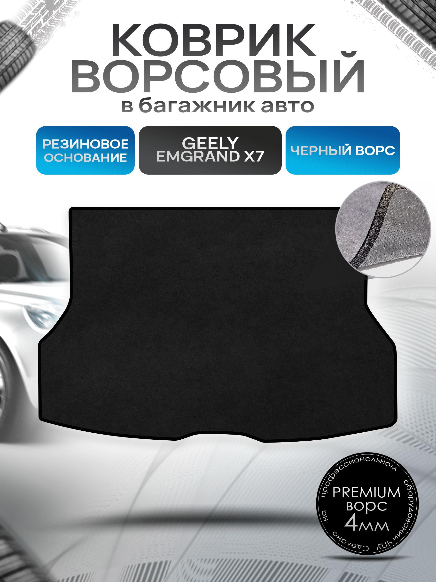 Коврик в багажник ворсовый на резиновой основе ПРЕМИУМ для авто Geely Emgrand X7 / Джили Эмгранд 2011 - 2019 Кроссовер Черный ворс. Ричмарк — фото 1