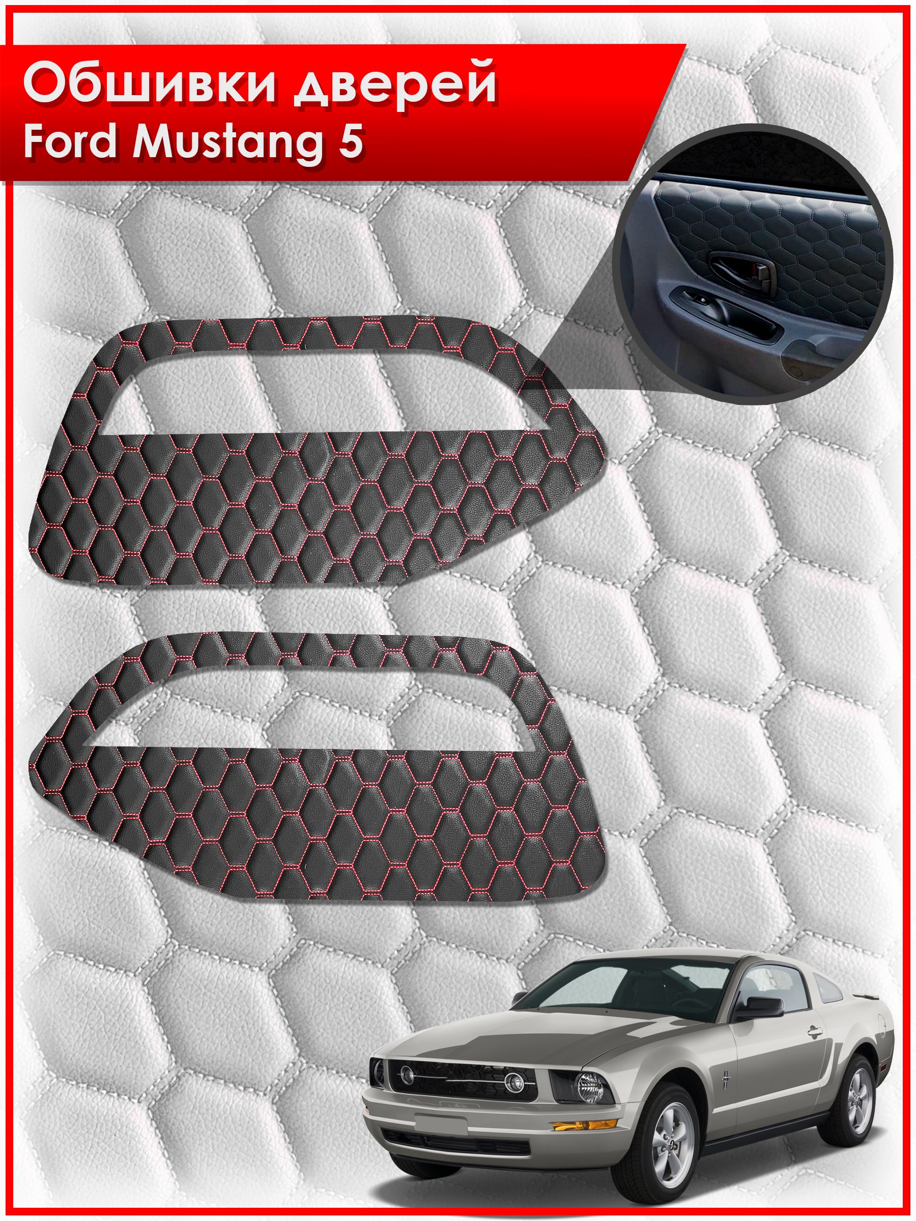 Обшивки карт дверей из эко-кожи для Ford Mustang 5 / Форд Мустанг 5 (СОТА) Чёрные с Красной строчкой. Ричмарк — фото 1