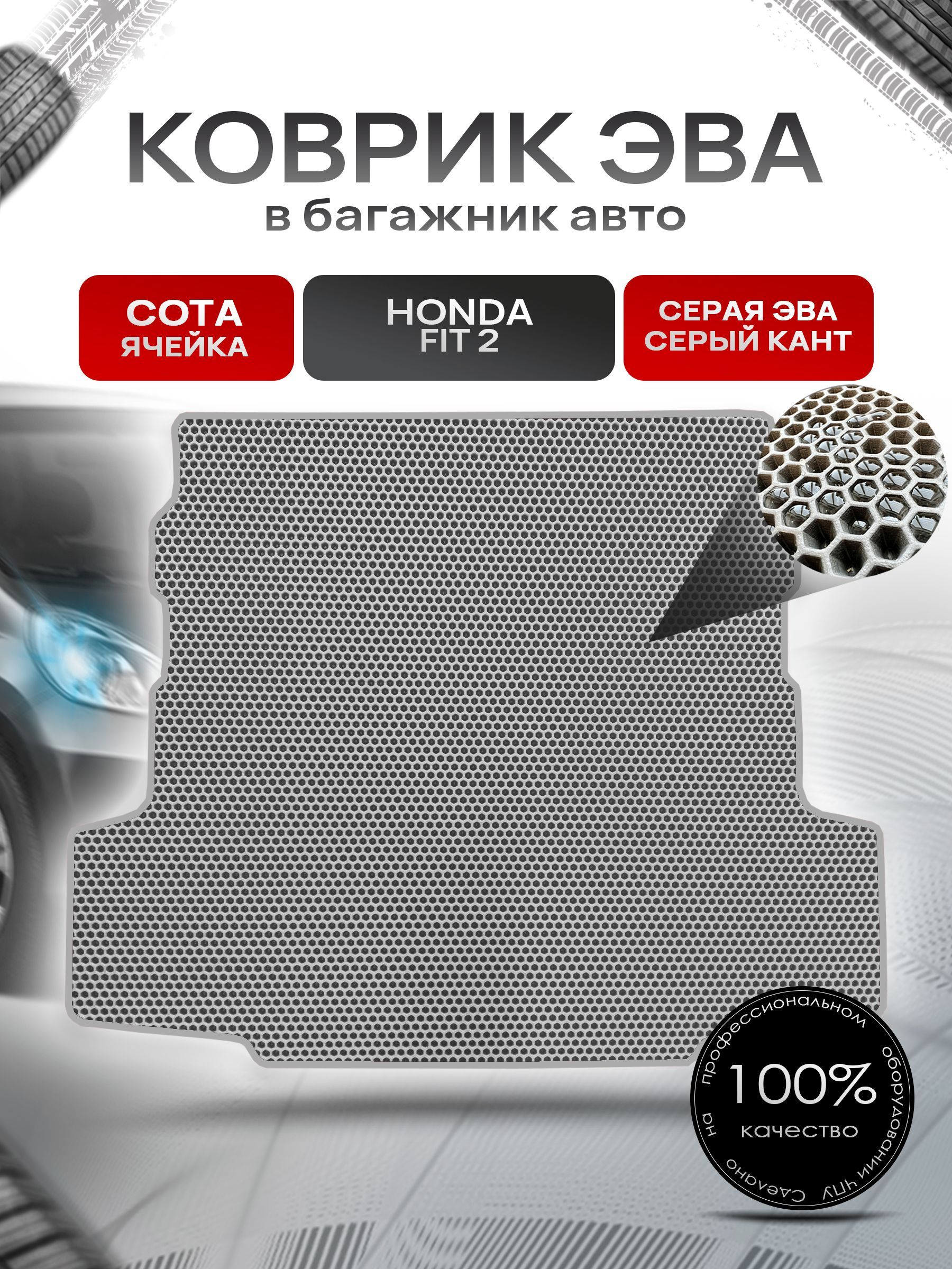 Коврик в багажник ЭВА СОТА для авто Honda Fit Shuttle / Хонда Фит Шаттл 2011- 2015 Серый с Серым кантом. Ричмарк — фото 1