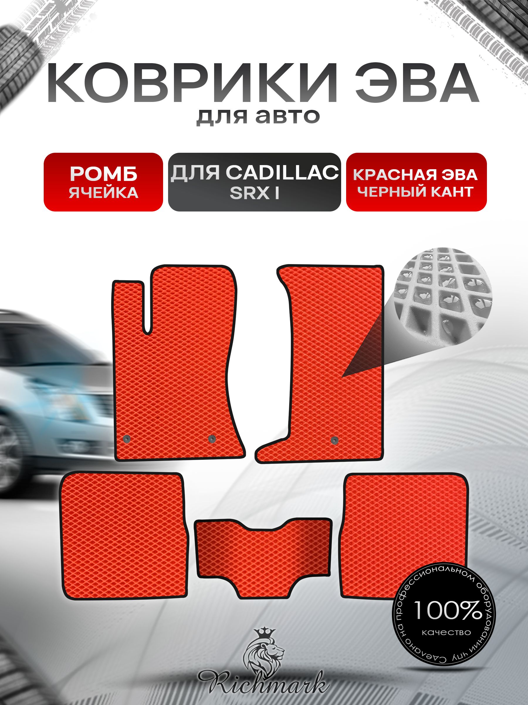 Коврики ЭВА РОМБ для автомобиля Cadillac SRX I 2004-2009 / Кадиллак СРХ Красный С Чёрным Кантом. Ричмарк — фото 1