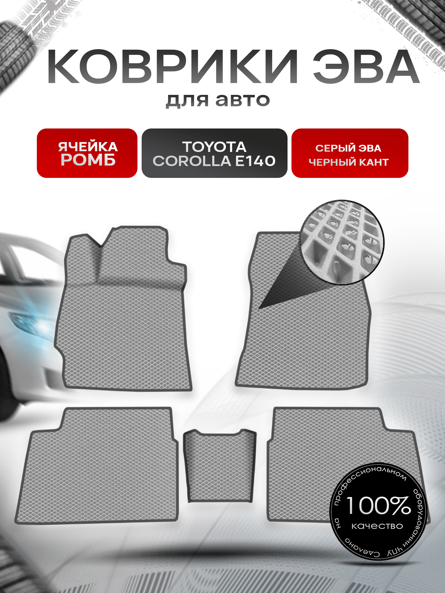 Коврики ЭВА для авто Toyota Corolla / Тойота Королла (E140-E150) Левый руль 2007-2013 Г.В. Серый С Чёрным Кантом. Ричмарк — фото 1