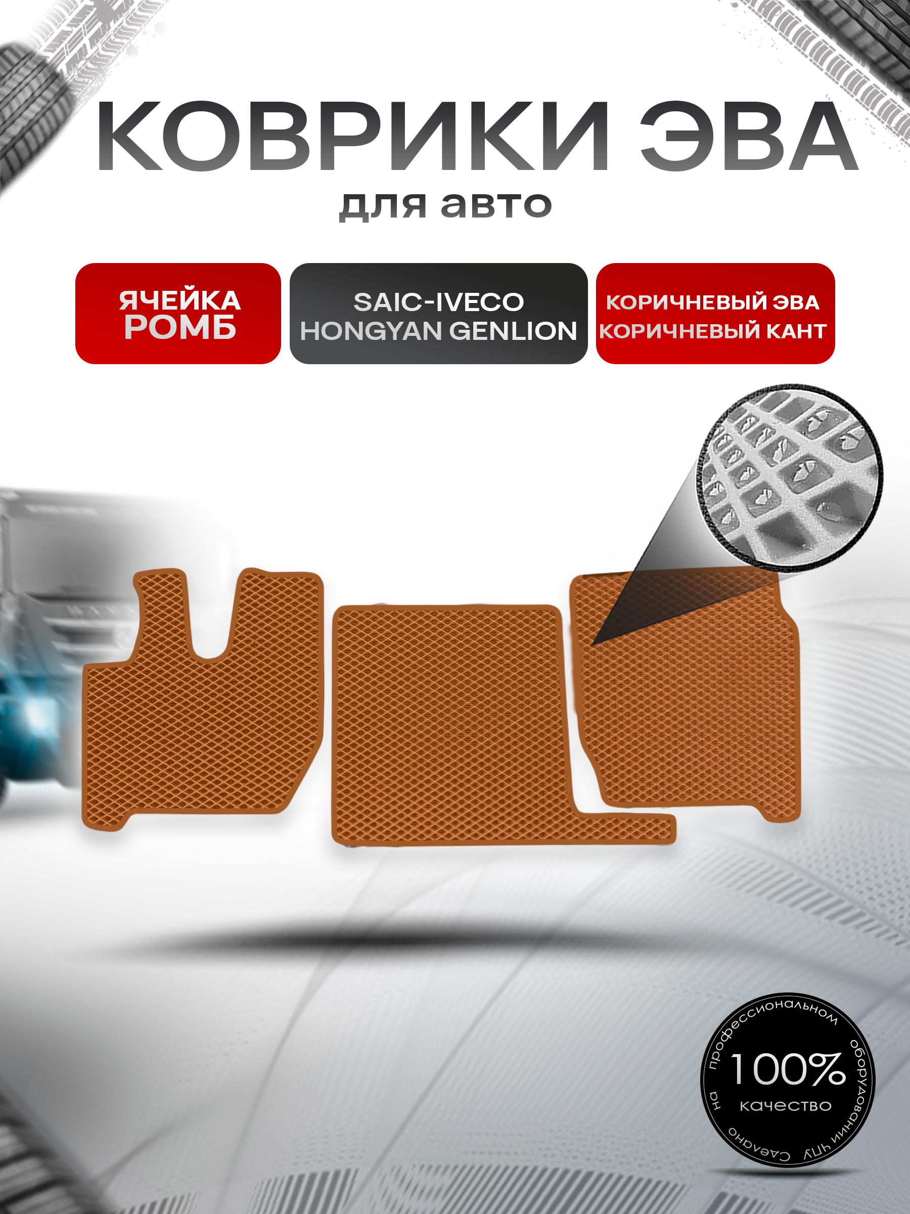 Коврики ЭВА Ромб для SAIC-IVECO HONGYAN GENLION / Хонгуян Генлион Коричневый с Коричневым кантом. Ричмарк — фото 1