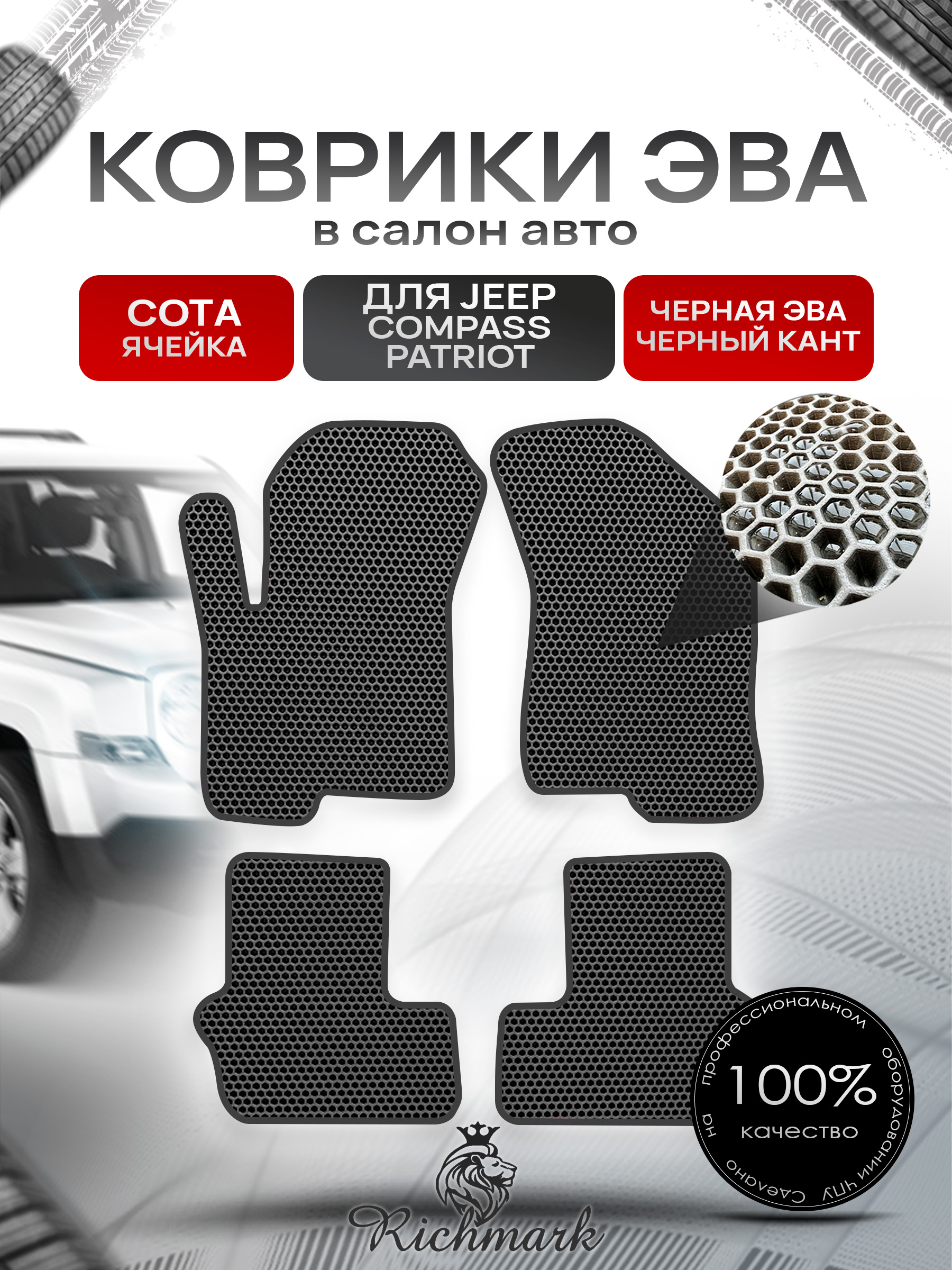 Коврики ЭВА СОТА для автомобиля Jeep Compass-Patriot 2006-2016 / Джип Компасс-Патриот Чёрный С Чёрным Кантом. Ричмарк — фото 1