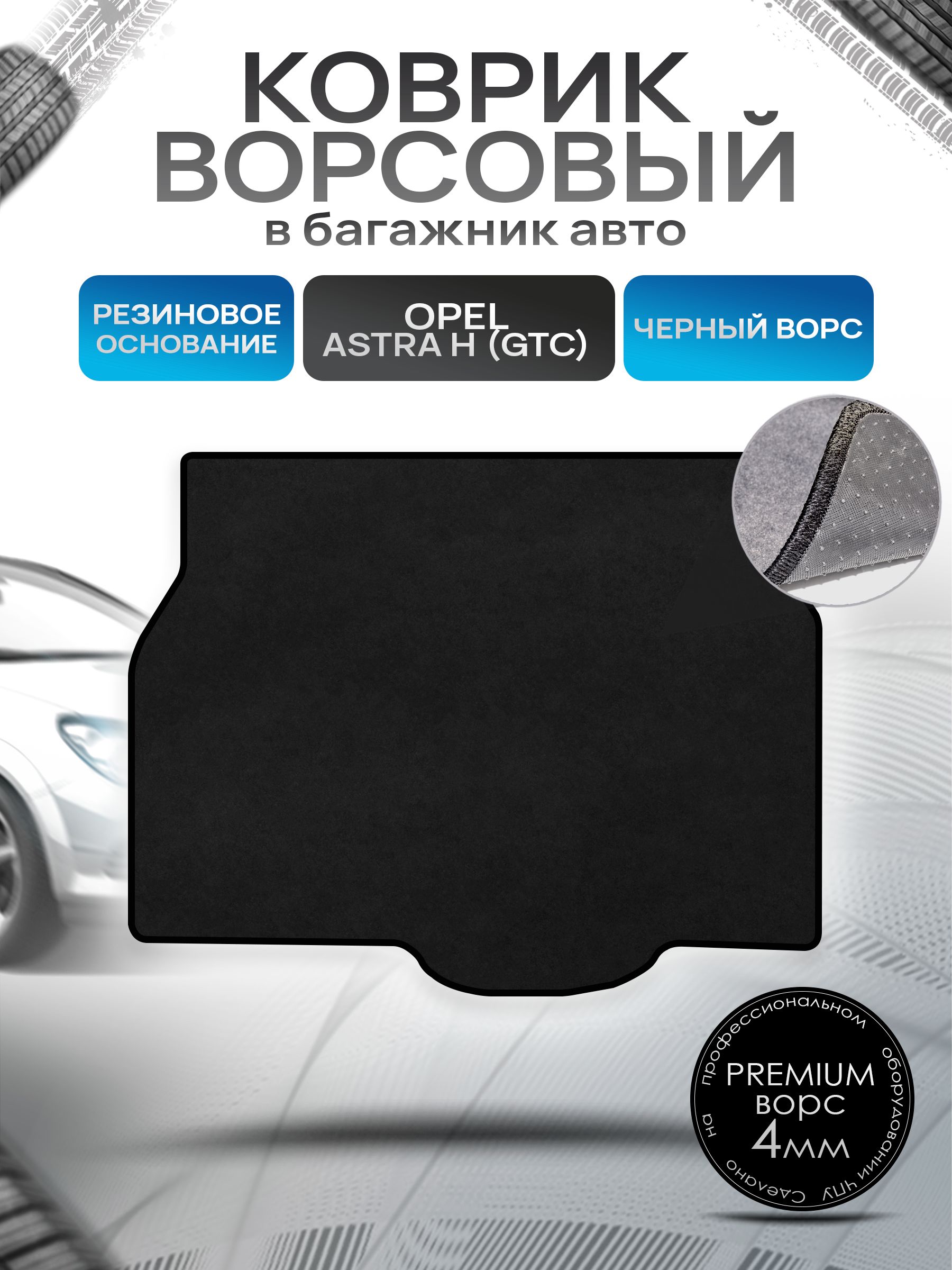 Коврик в багажник ворсовый на резиновой основе ПРЕМИУМ для Опель Астра / Opel Astra H (GTC) 2004 - 2014 Черный ворс. Ричмарк — фото 1