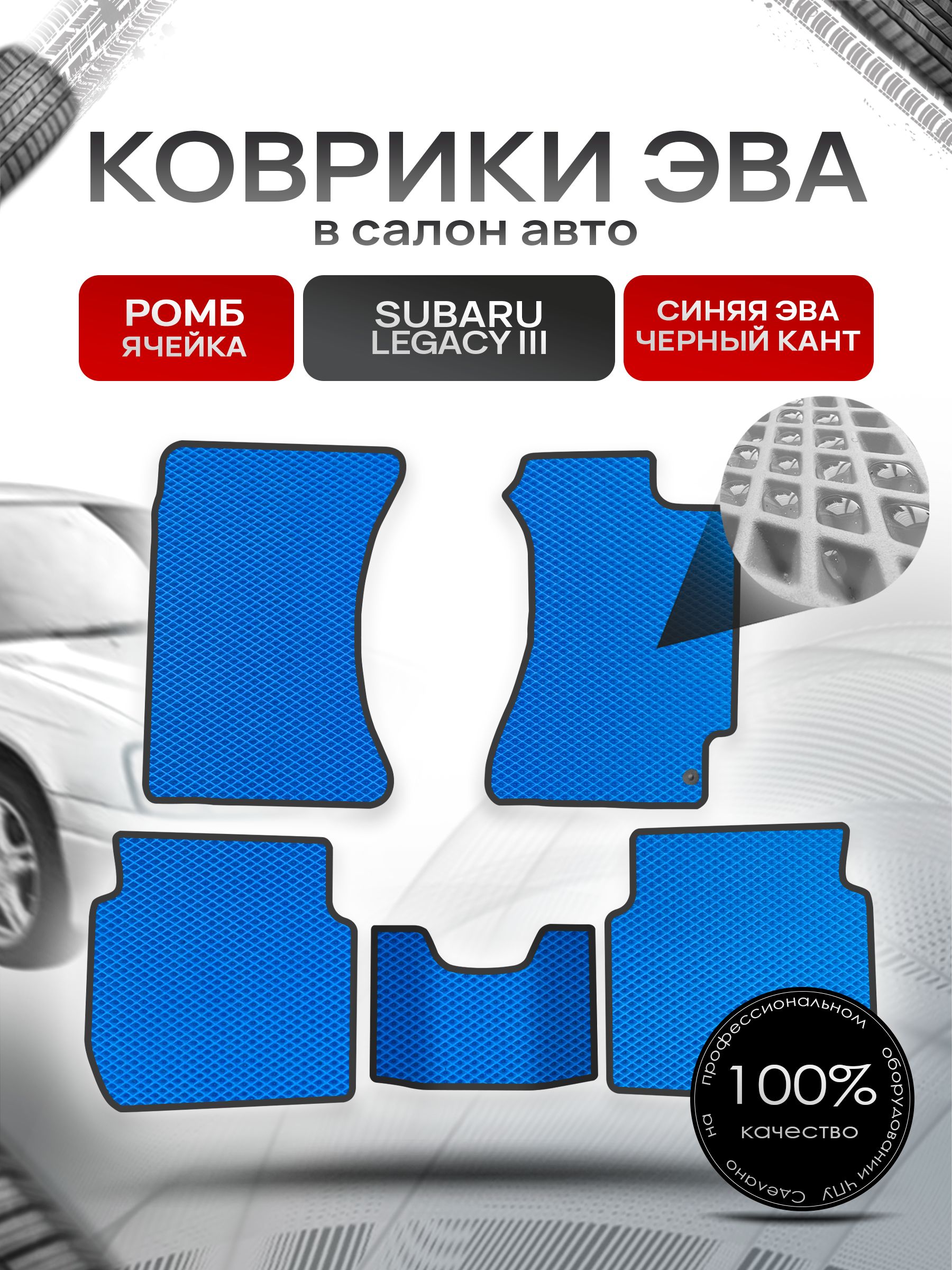 Коврики ЭВА Ромб для авто Субару Легаси 3 / Subaru Legacy 3 (правый руль) 1998 - 2003 Синий с Чёрным кантом. Ричмарк — фото 1