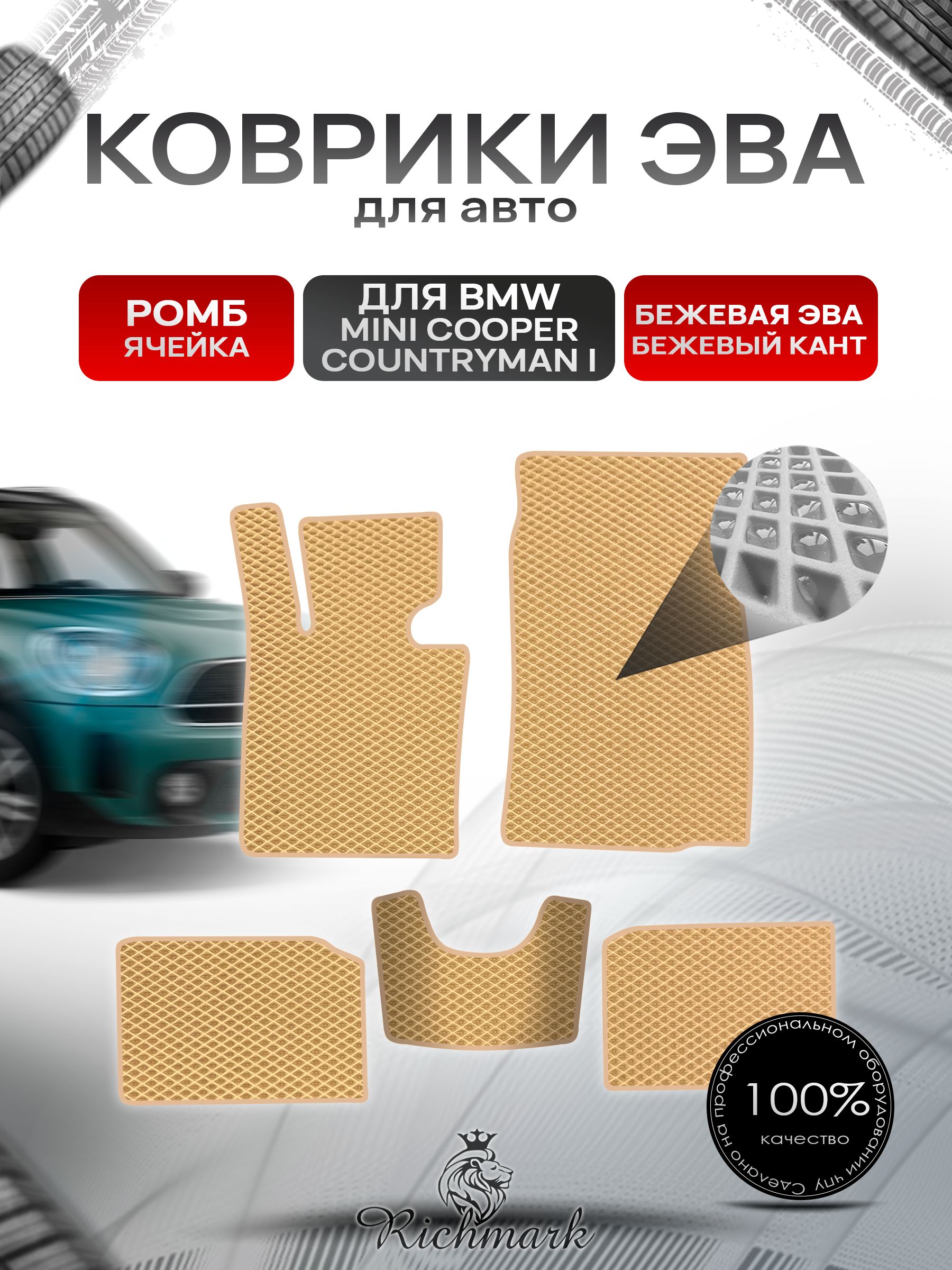 Коврики ЭВА РОМБ для автомобиля BMW Mini Cooper Countryman 2010-2017 / БМВ Мини Купер Бежевый С Бежевым Кантом. Ричмарк — фото 1