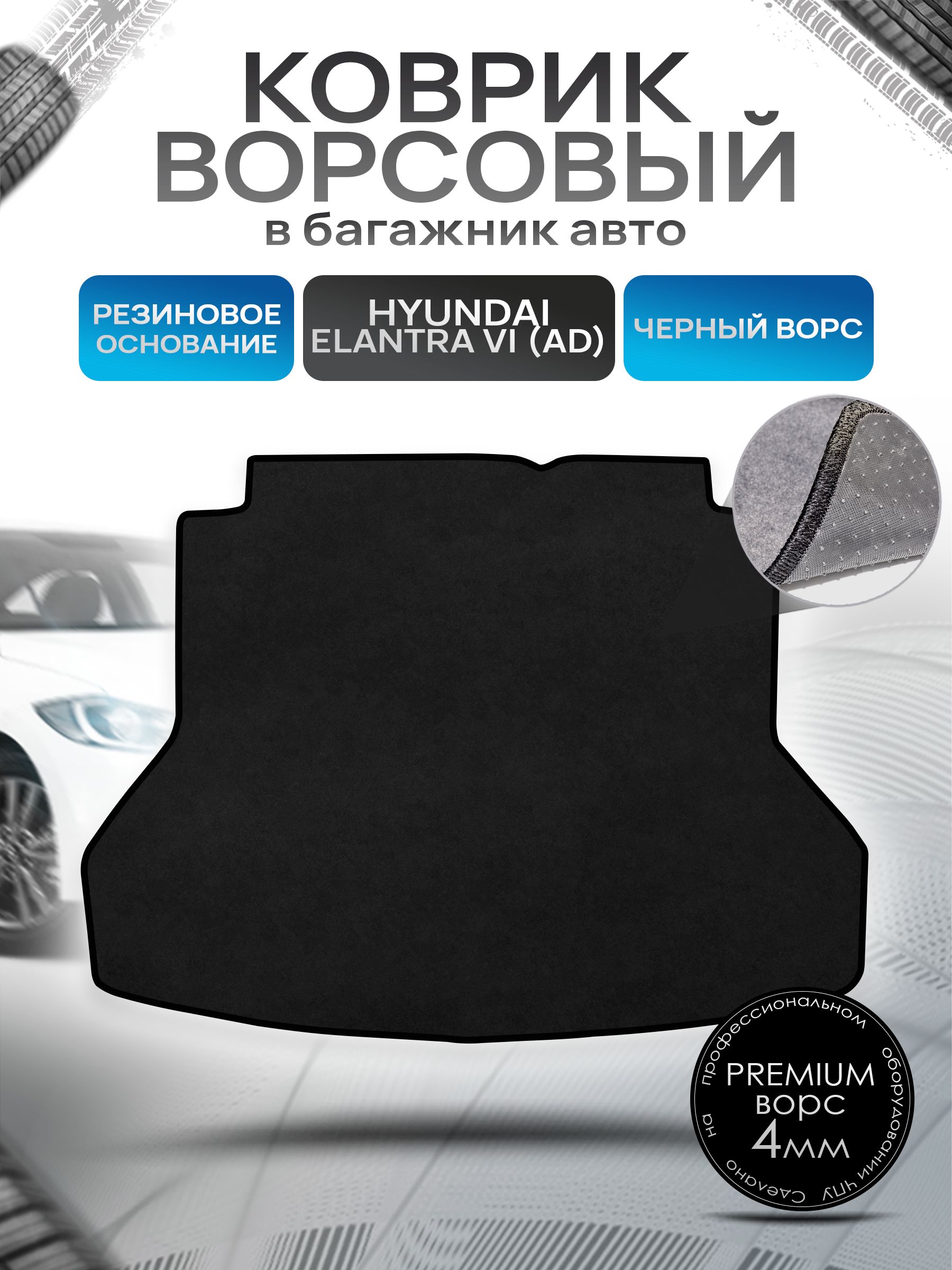 Коврик в багажник ворсовый на резиновой основе ПРЕМИУМ для авто Hyundai Elantra / Хюндай Элантра 6 2015-2021 Черный ворс. Ричмарк — фото 1