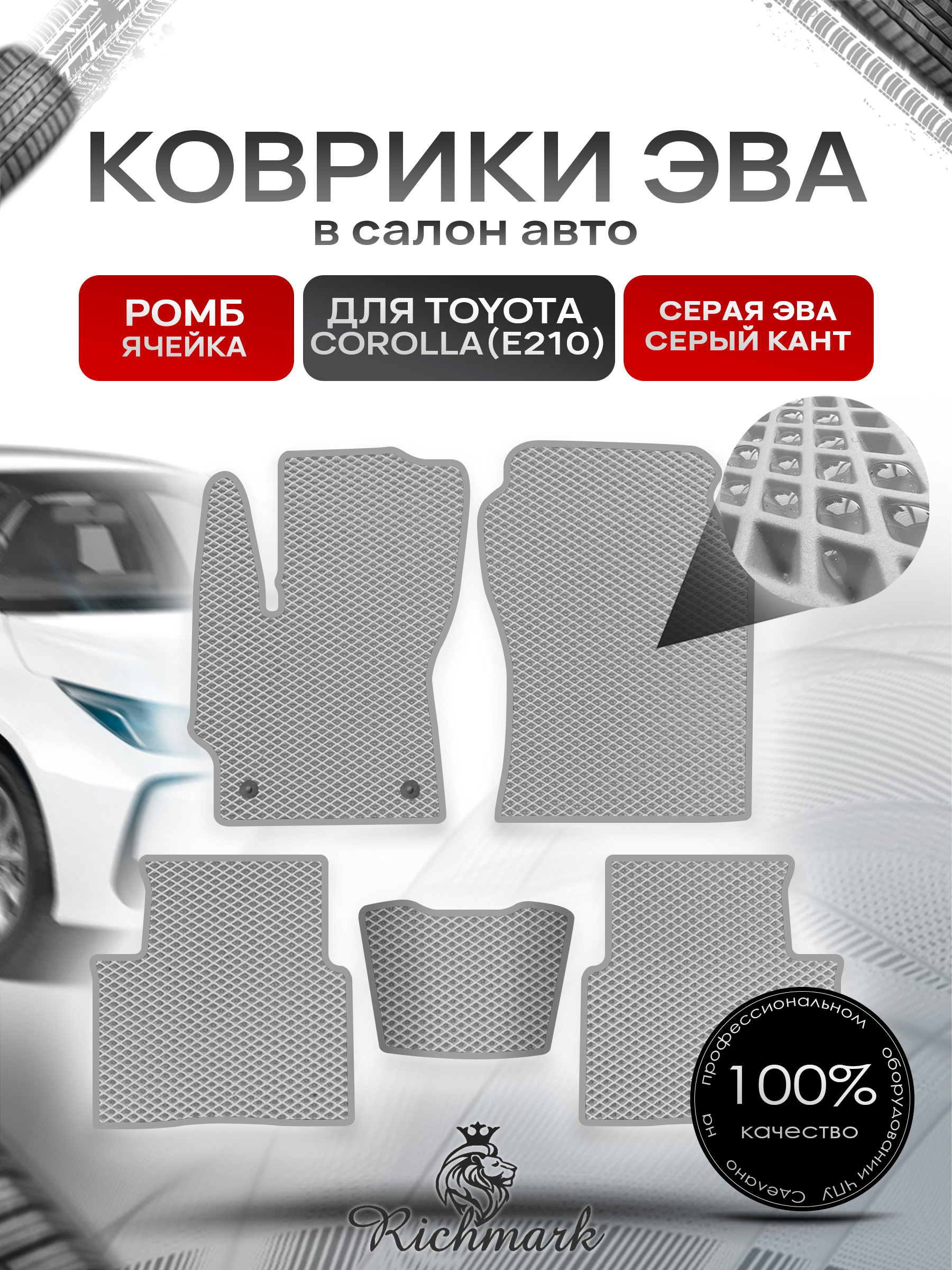Коврики ЭВА РОМБ для автомобиля Toyota Corolla (E210) 2018+ / Тойота Королла Е210 Серый С Серым Кантом. Ричмарк — фото 1