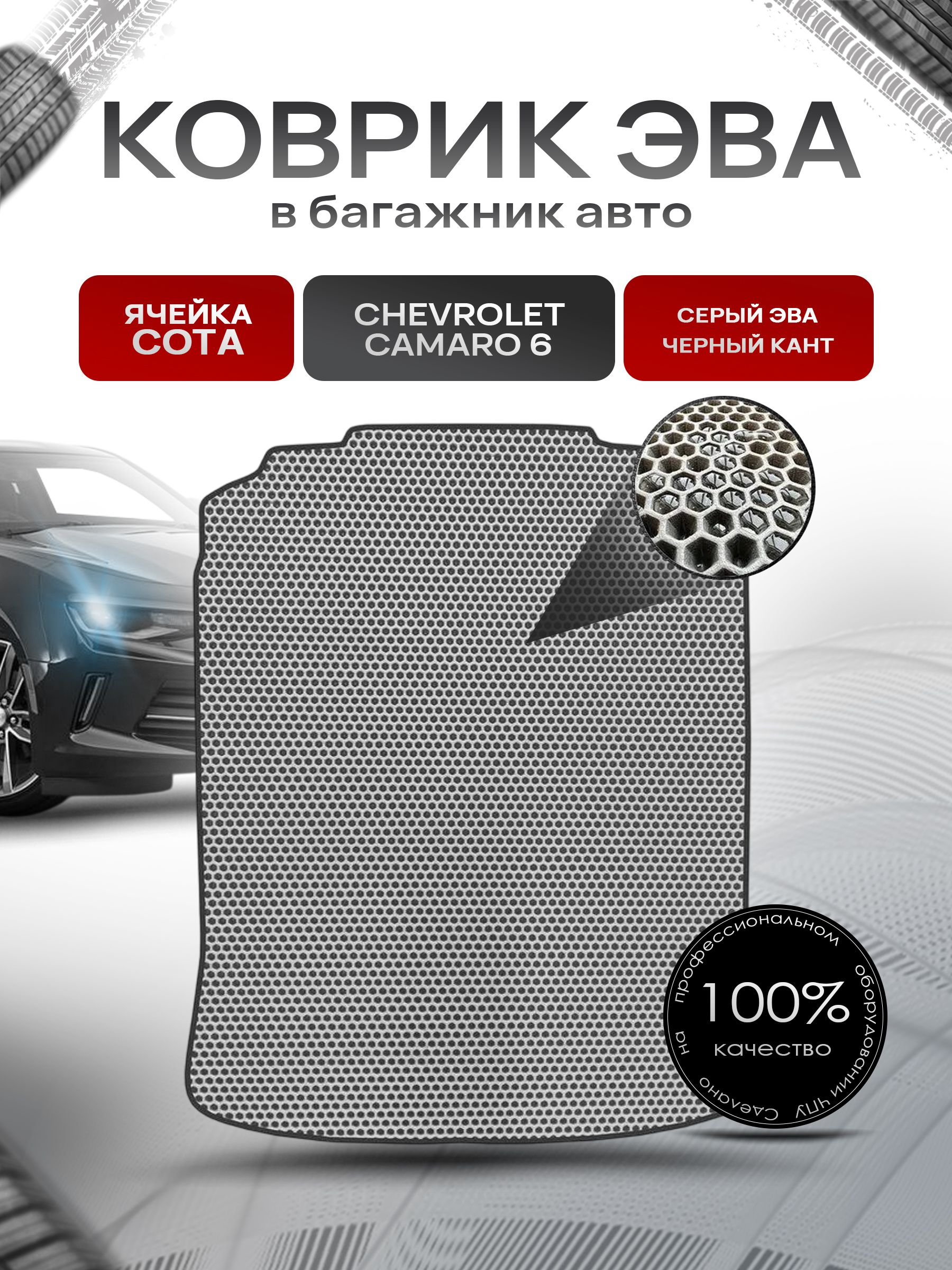 Коврик в багажник ЭВА СОТА для авто Шевроле Камаро 6/ Chevrolet Camaro 6 2015-Н.В. Серый с Чёрным кантом. Ричмарк — фото 1