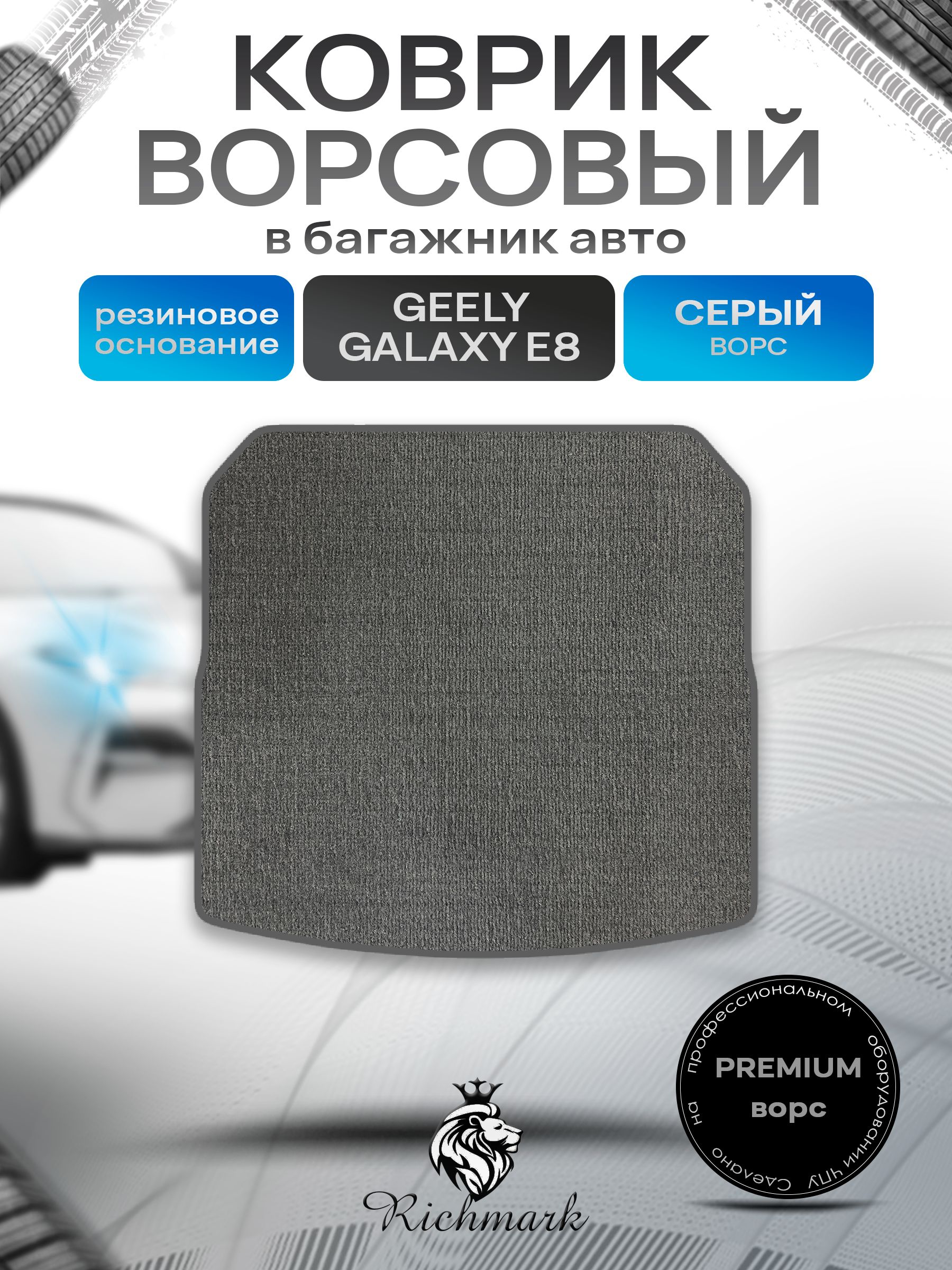 Коврик в багажник ворсовый на резиновой основе ПРЕМИУМ для авто Geely Galaxy E8 2024+ / Джили Галакси Е8 Серый ворс. Ричмарк — фото 1