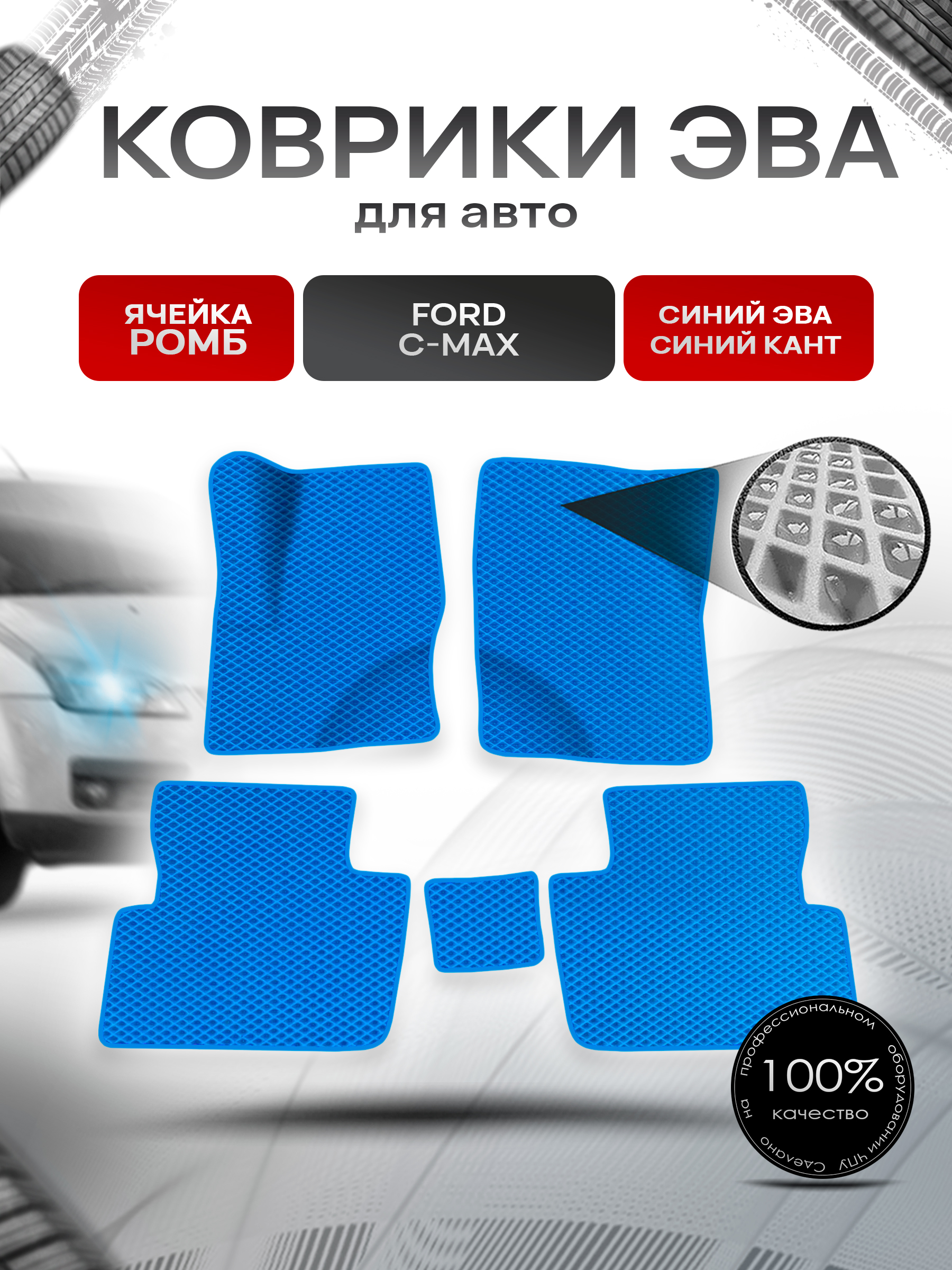 Коврики ЭВА Ромб для авто Ford C-MAX / Форд С МАКС 2003-2010 Г.В. Синий с Синим кантом. Ричмарк — фото 1
