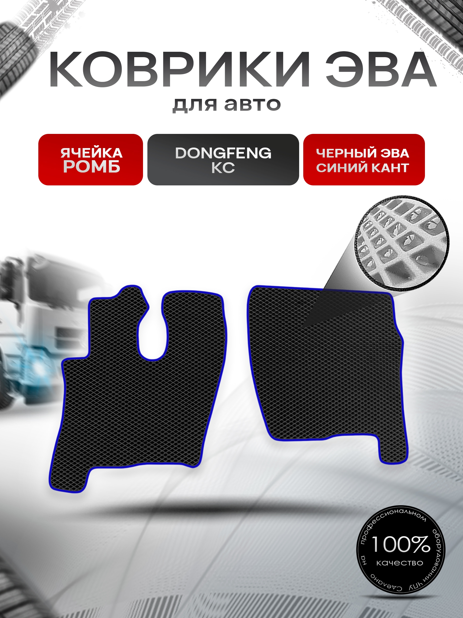Коврики ЭВА Ромб для Dongfeng KC / Донгфенг КС Чёрный с Синим кантом. Ричмарк — фото 1