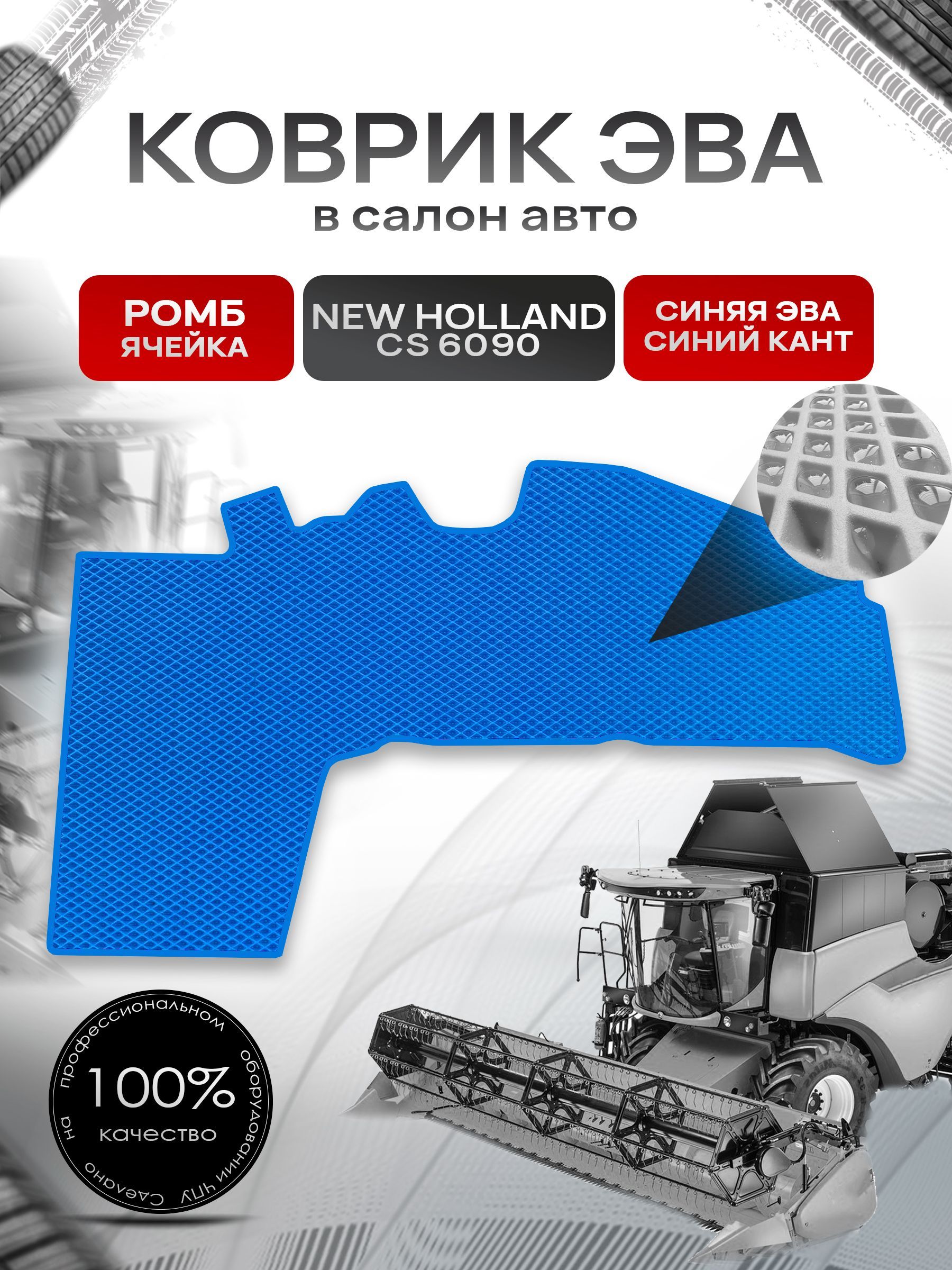 Коврики ЭВА Ромб для комбайна New Holland cs 6090 Синий с Синим кантом. Ричмарк — фото 1