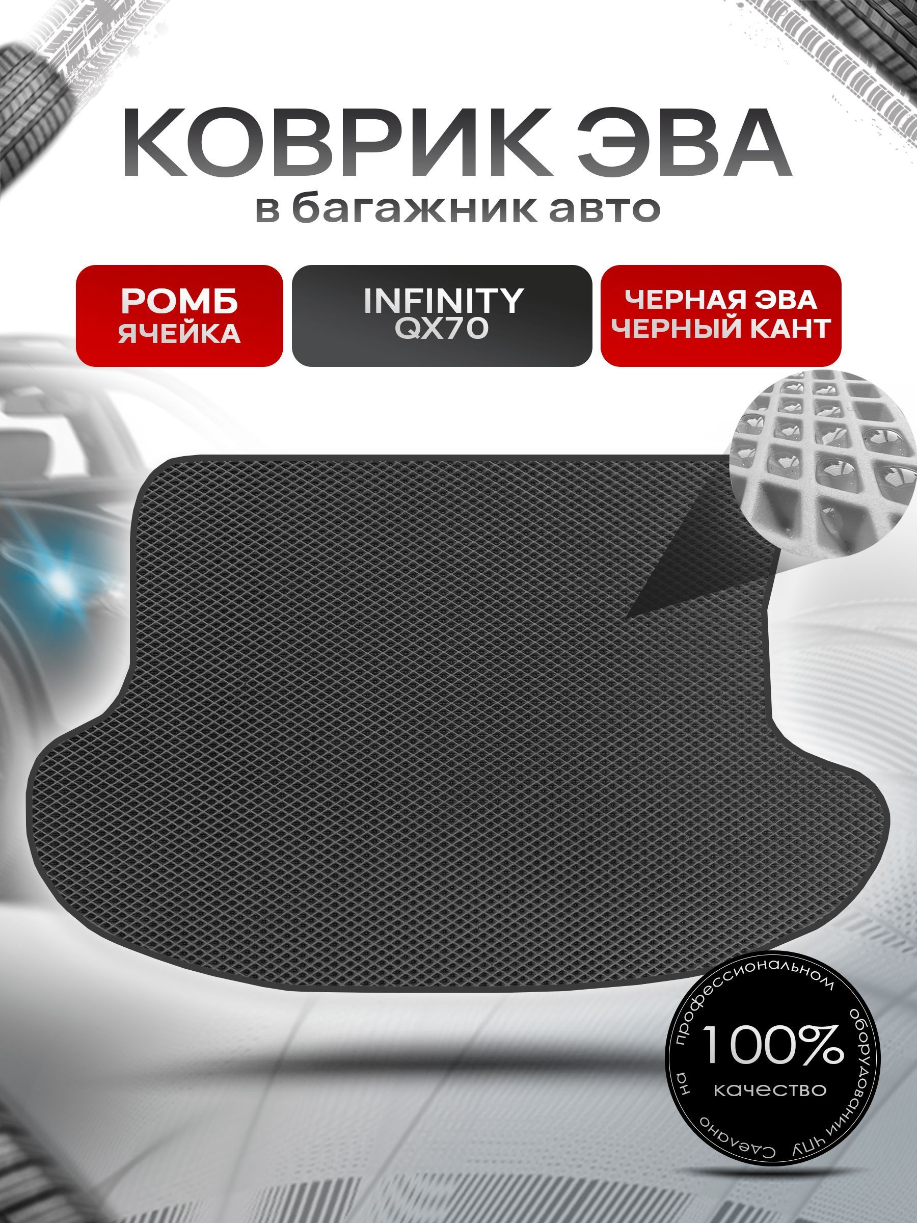 Коврик в багажник ЭВА РОМБ для авто Инфинити / Infiniti QX70 2013 -2017 Чёрный с Чёрным кантом. Ричмарк — фото 1