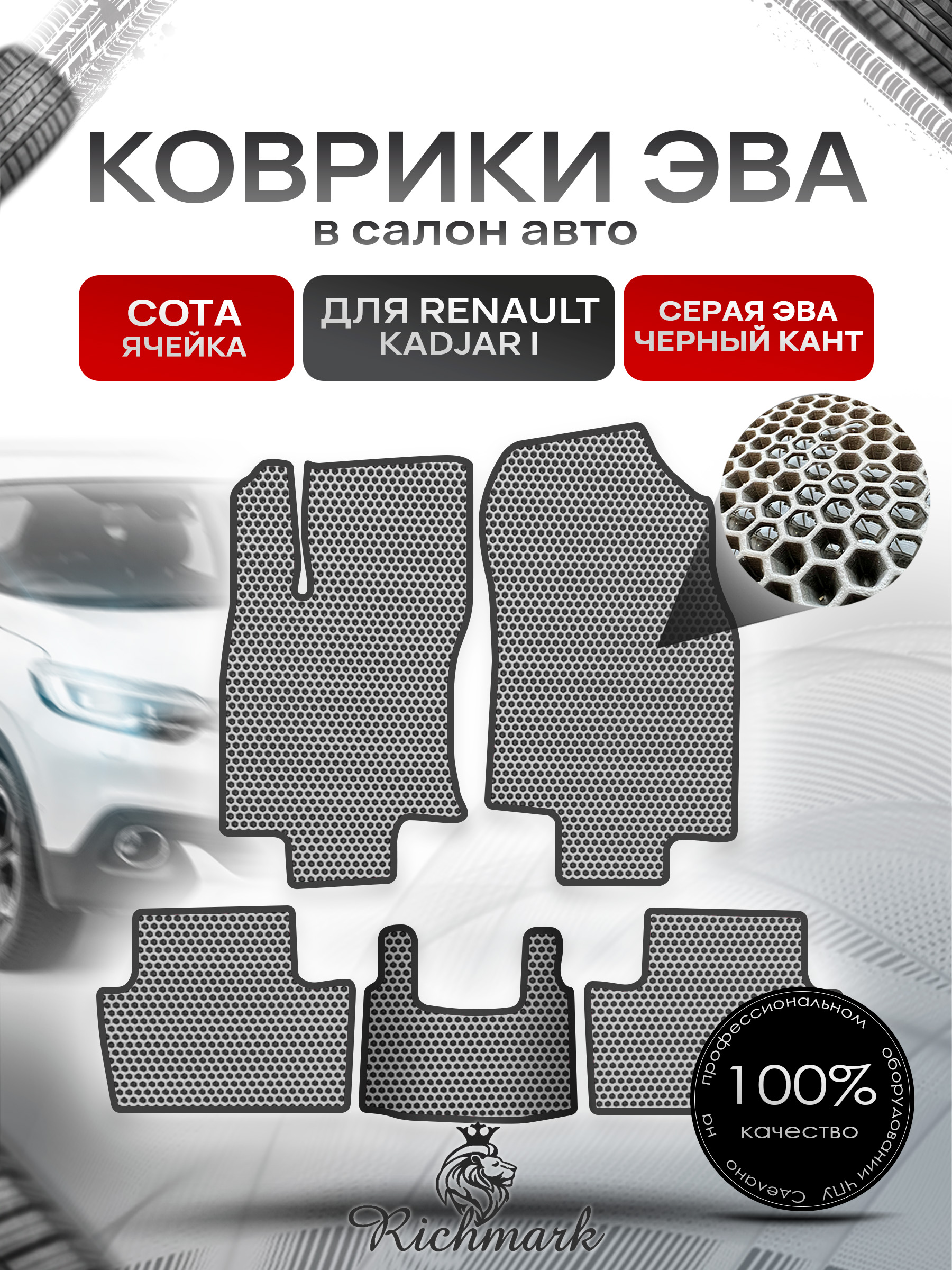 Коврики ЭВА СОТА для автомобиля Renault Kadjar I 2015 - наст. время / Рено Каджар Серый С Чёрным Кантом. Ричмарк — фото 1