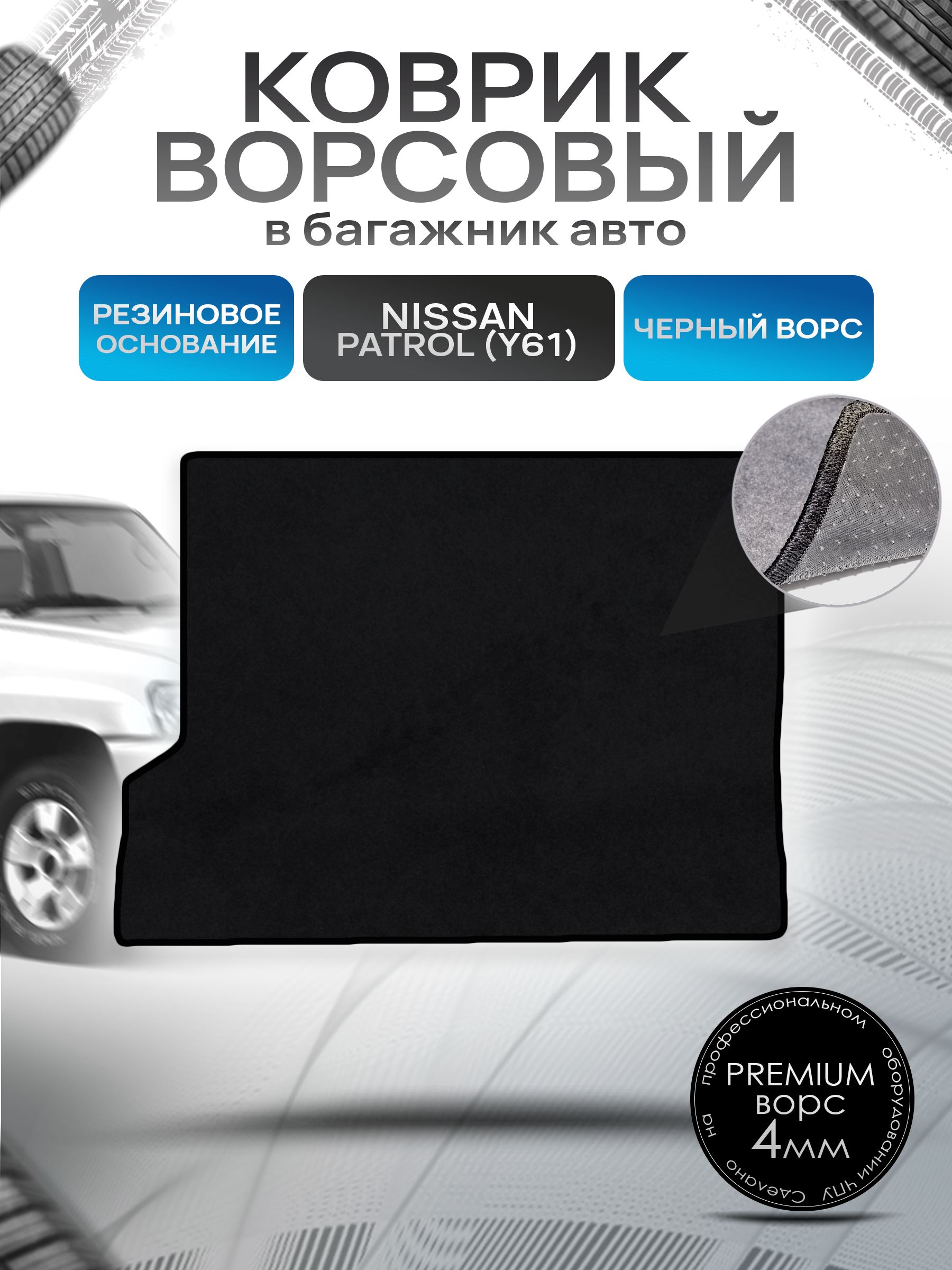 Коврик в багажник ворсовый на резиновой основе ПРЕМИУМ для Nissan Patrol (Y61) / Ниссан Патрол 1997 - 2010 Черный ворс. Ричмарк — фото 1