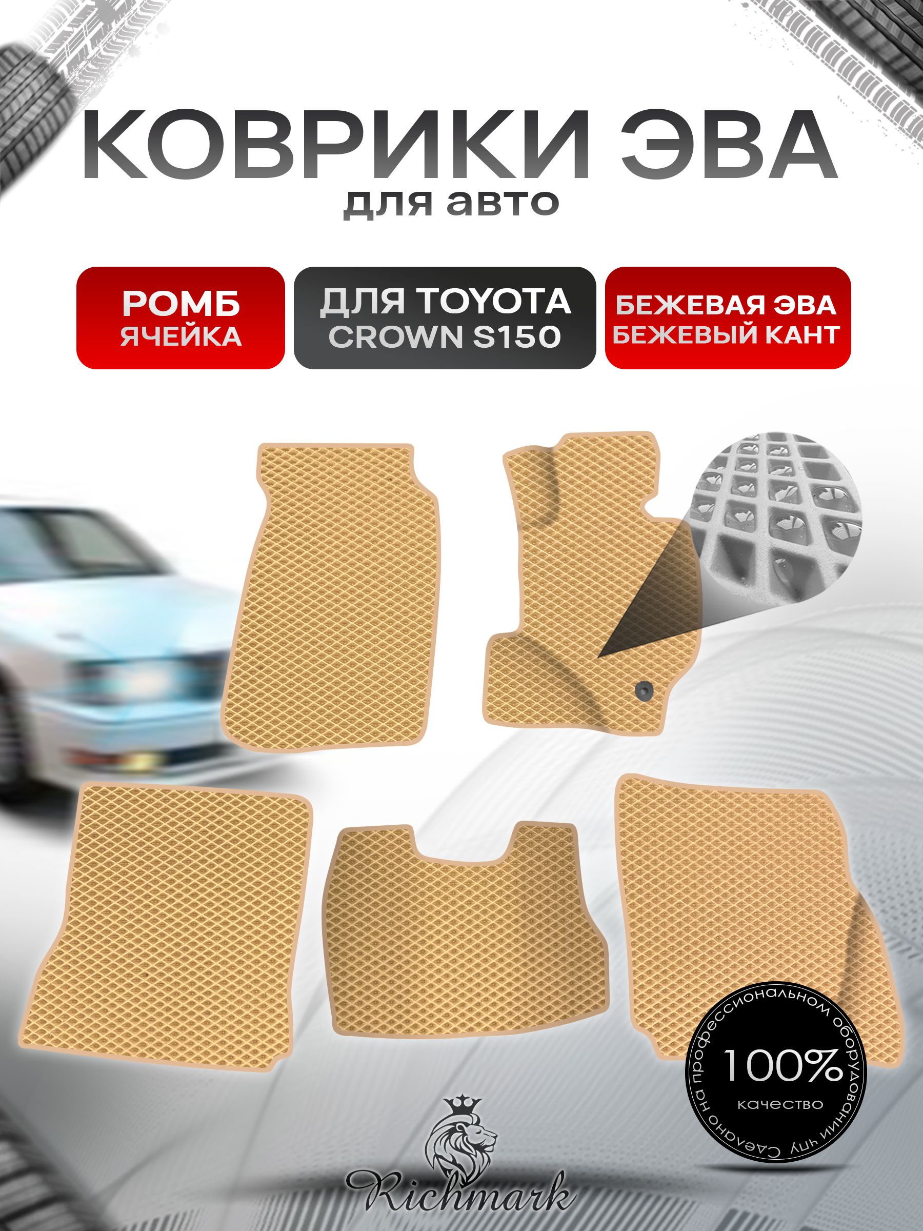 Коврики ЭВА Ромб для авто Toyota Crown S150 Hardtop / Тойота Краун S150 Хардтоп Правый руль 1995-1999 Г.В. Бежевый с Бежевым кантом. Ричмарк — фото 1