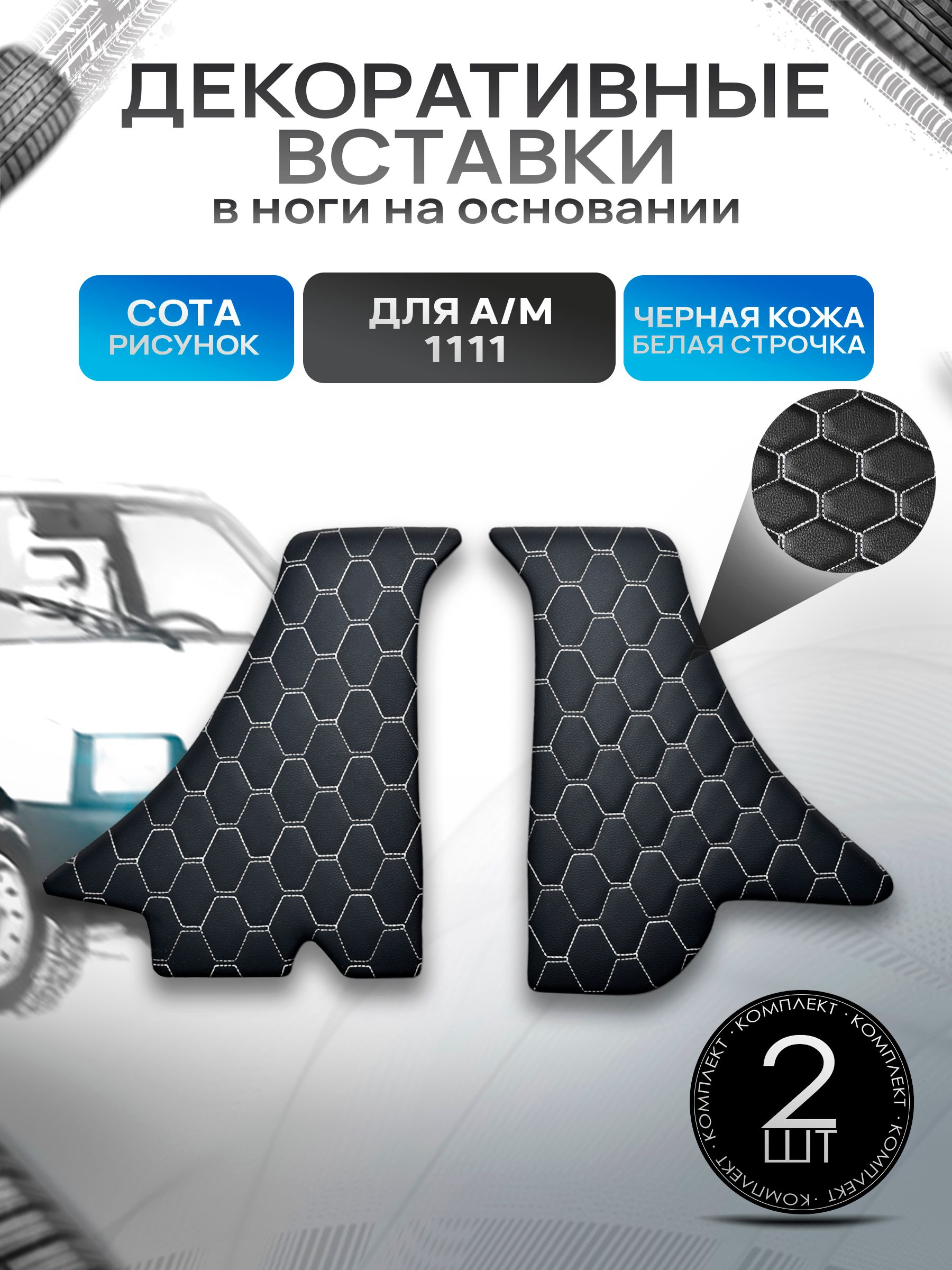 Декоративные вставки в ноги из эко-кожи на основании для а/м Ока 1111 СОТА Черный с белой строчкой. Ричмарк — фото 1