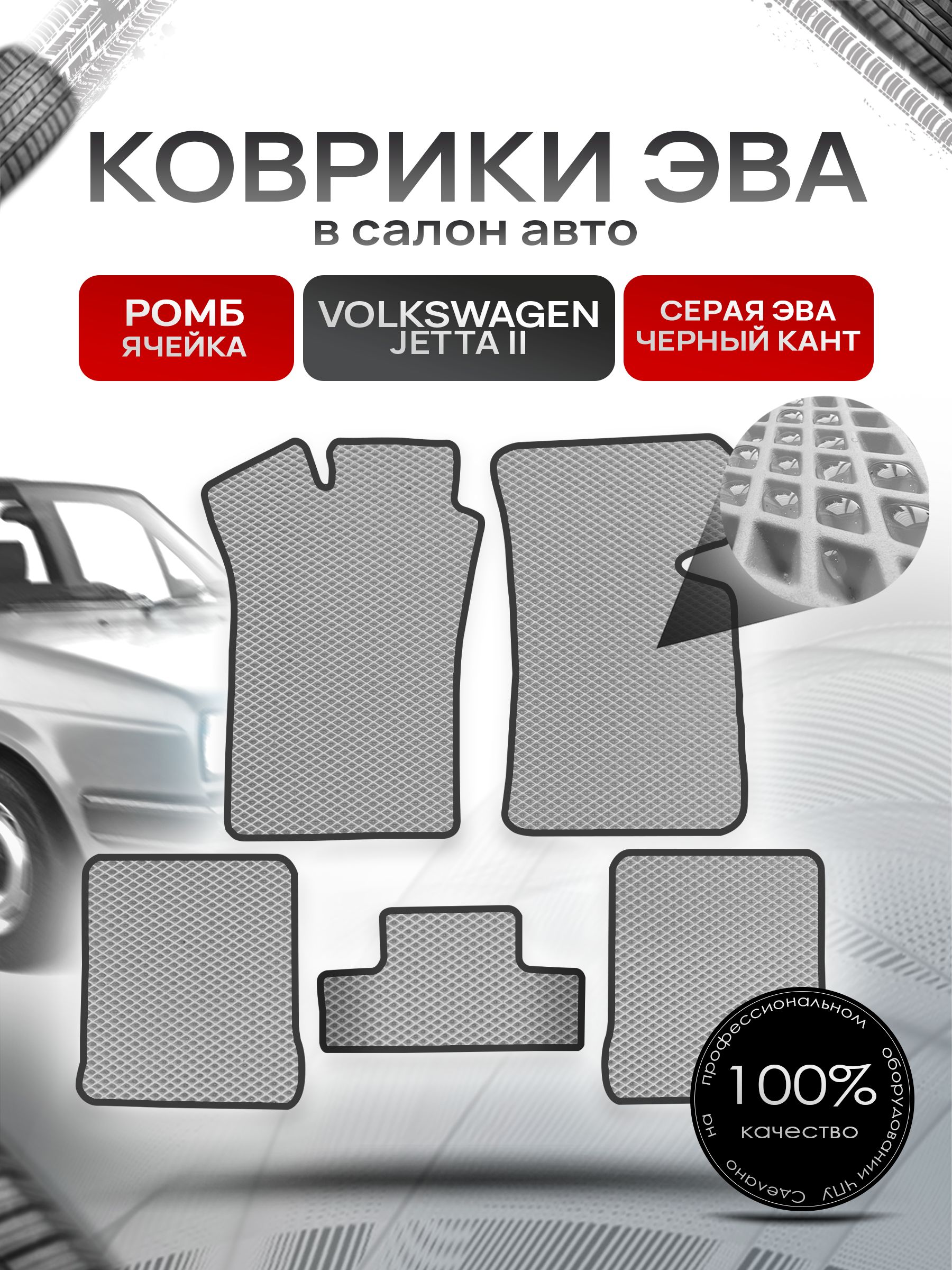 Коврики ЭВА Ромб для авто Фольксваген Джетта 2 / Volkswagen Jetta 2 1984 - 1992 Серый с Чёрным кантом. Ричмарк — фото 1