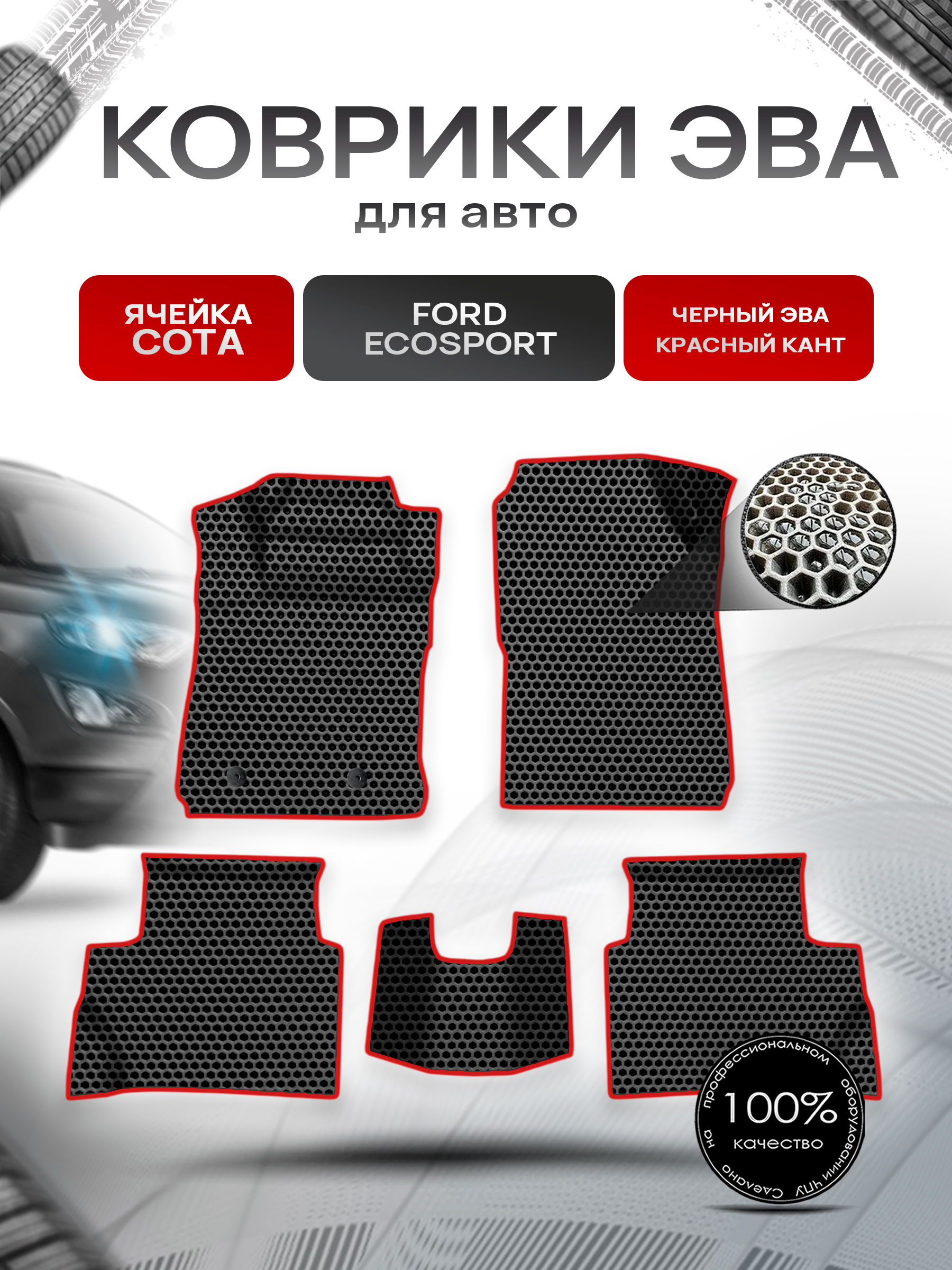 Коврики ЭВА СОТА для авто Ford EcoSport / Форд Экоспорт 2012-2018 Г.В. Чёрный с Красным кантом. Ричмарк — фото 1