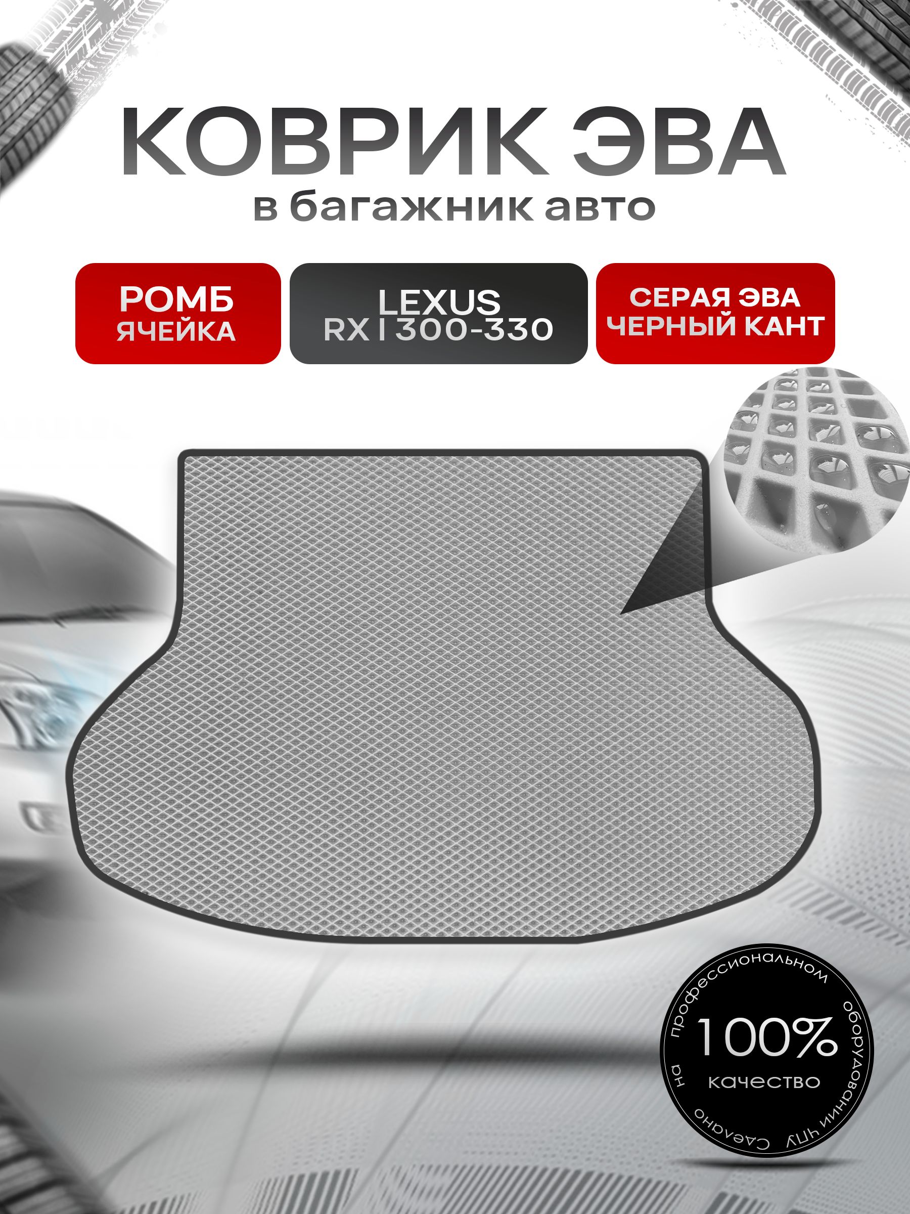 Коврик в багажник ЭВА РОМБ для Lexus RX 1 300-330 / Лексус RX 1 300-330 1999 - 2003 Серый с Чёрным кантом. Ричмарк — фото 1