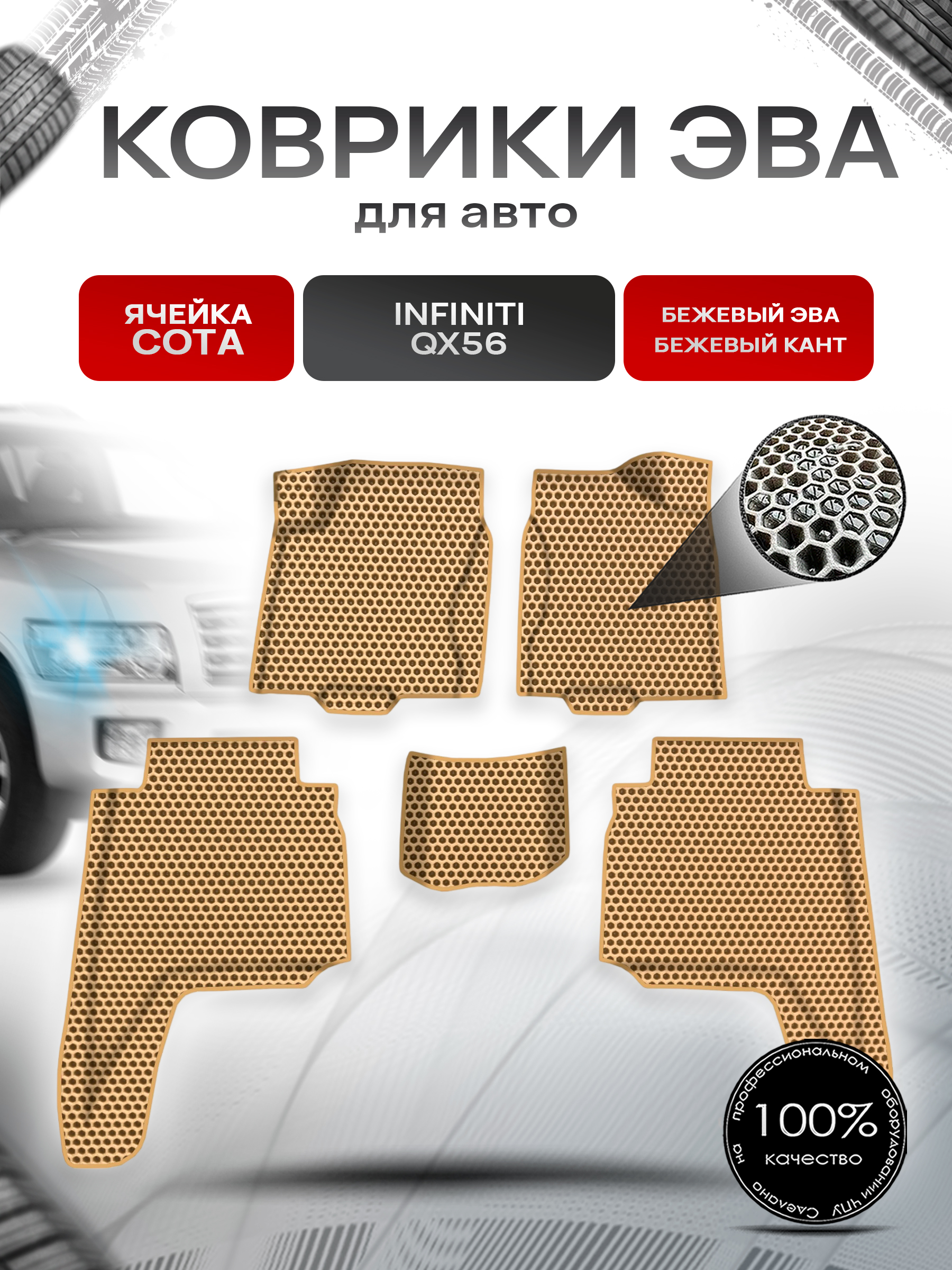 Коврики ЭВА СОТА для авто Инфинити / Infiniti QX56 2004-2010 Г.В. Бежевый с Бежевым кантом. Ричмарк — фото 1